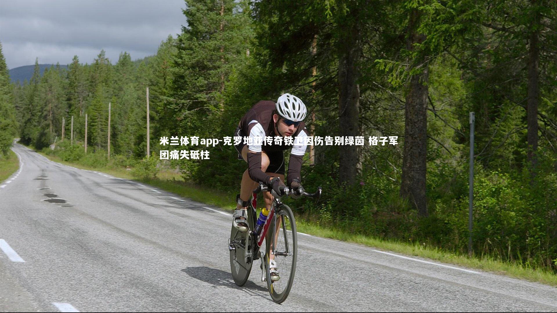 米兰体育app-克罗地亚传奇铁卫因伤告别绿茵 格子军团痛失砥柱