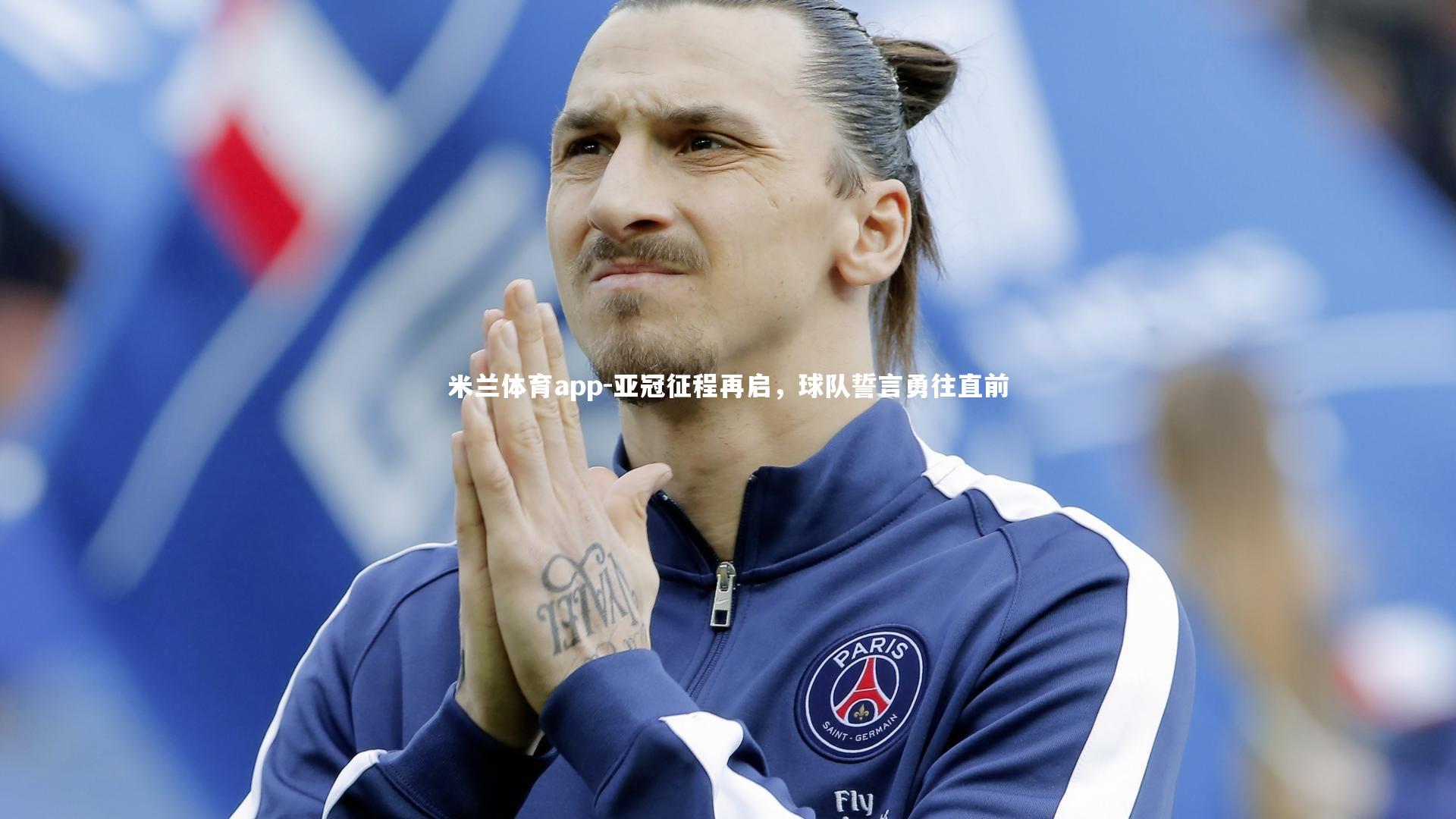 亚冠征程再启,球队誓言勇往直前