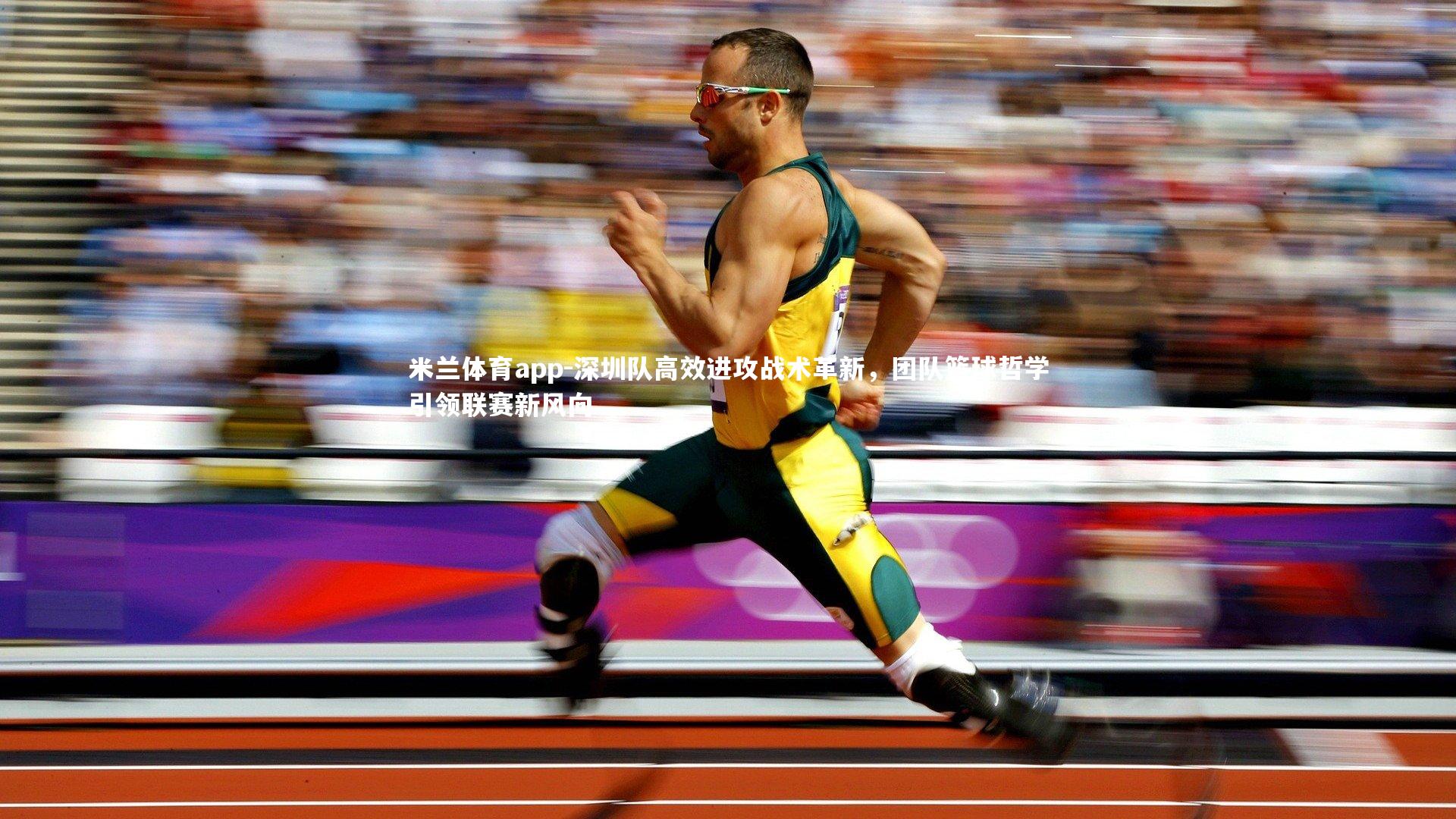 米兰体育app-深圳队高效进攻战术革新，团队篮球哲学引领联赛新风向
