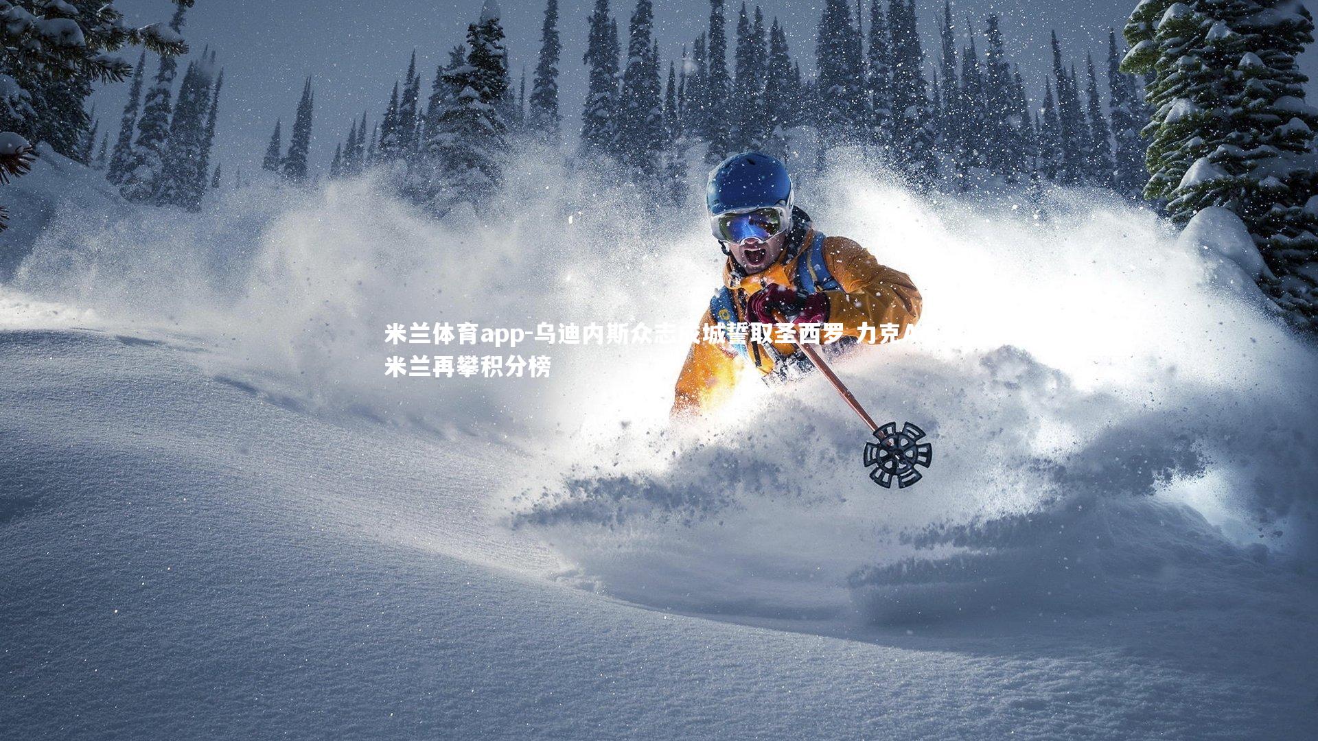 乌迪内斯众志成城誓取圣西罗 力克AC米兰再攀积分榜