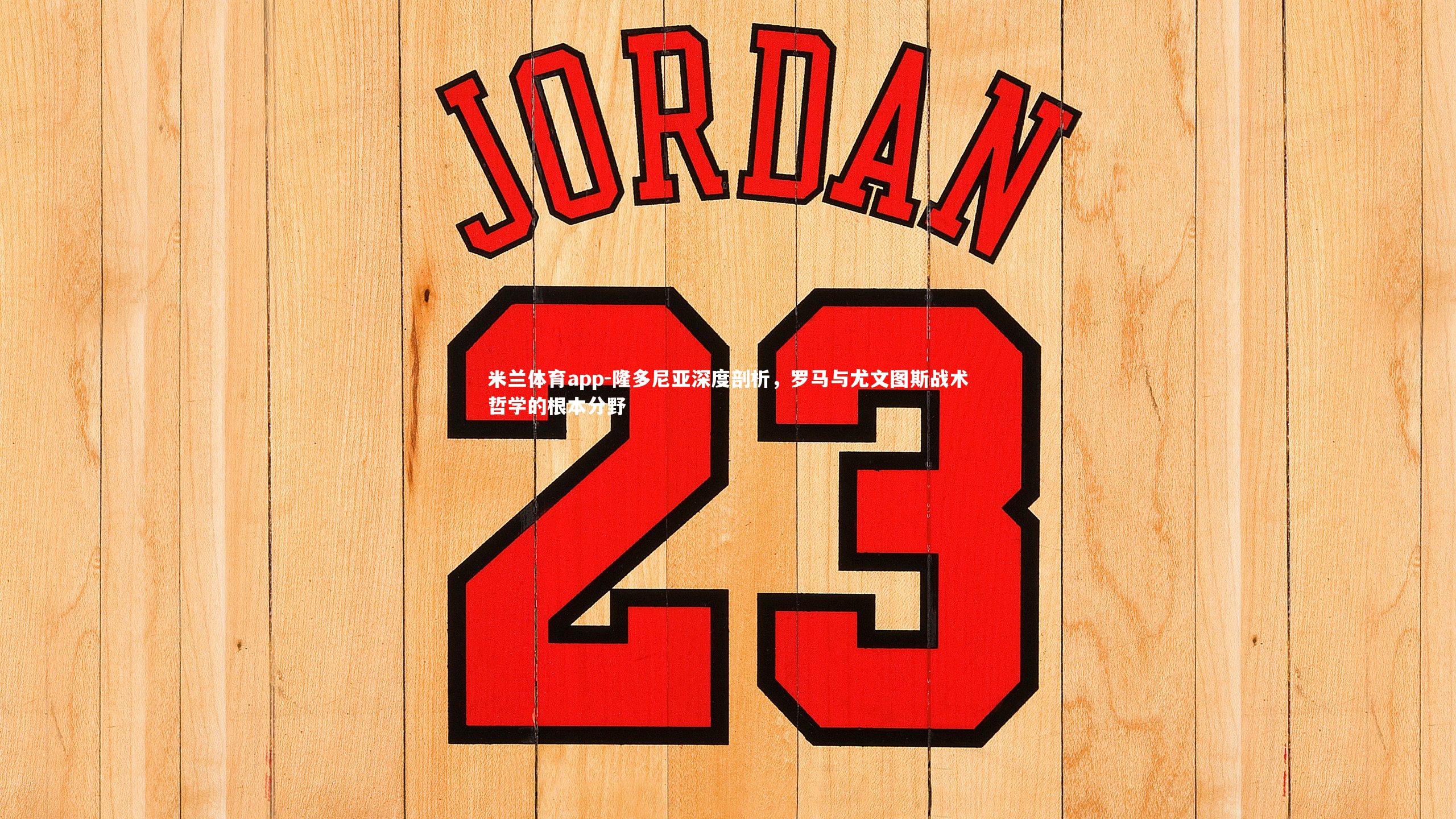 隆多尼亚深度剖析，罗马与尤文图斯战术哲学的根本分野