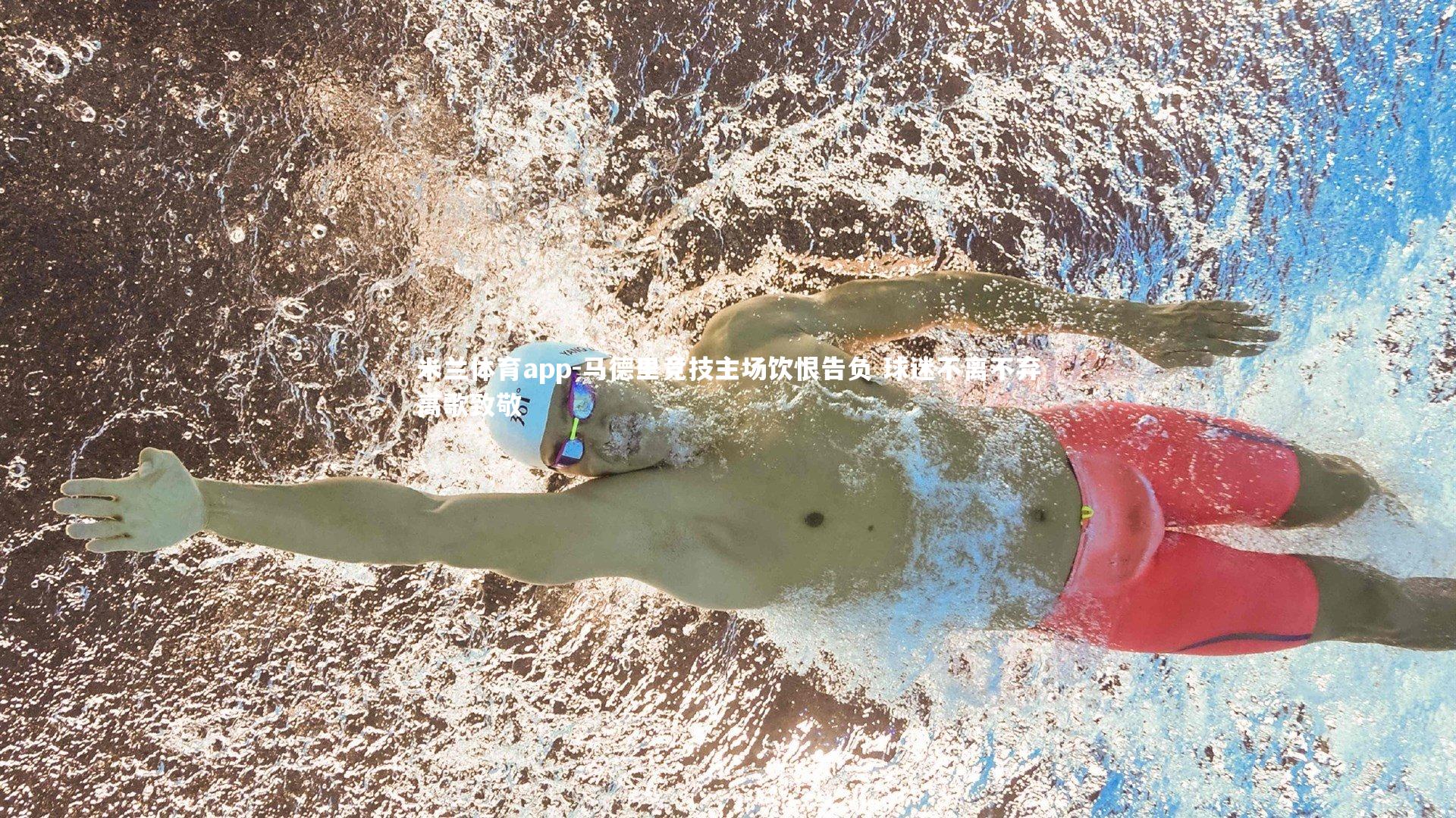 马德里竞技主场饮恨告负 球迷不离不弃高歌致敬