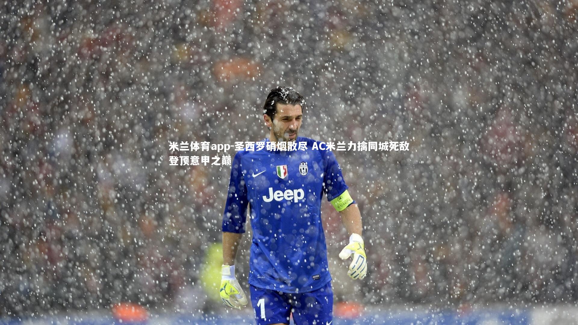 米兰体育app-圣西罗硝烟散尽 AC米兰力擒同城死敌登顶意甲之巅
