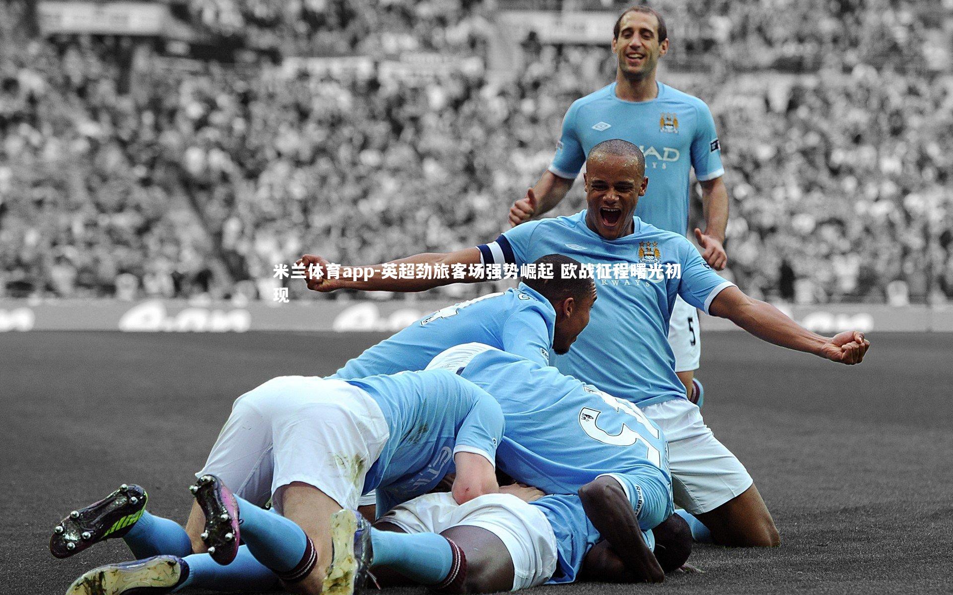 英超劲旅客场强势崛起 欧战征程曙光初现