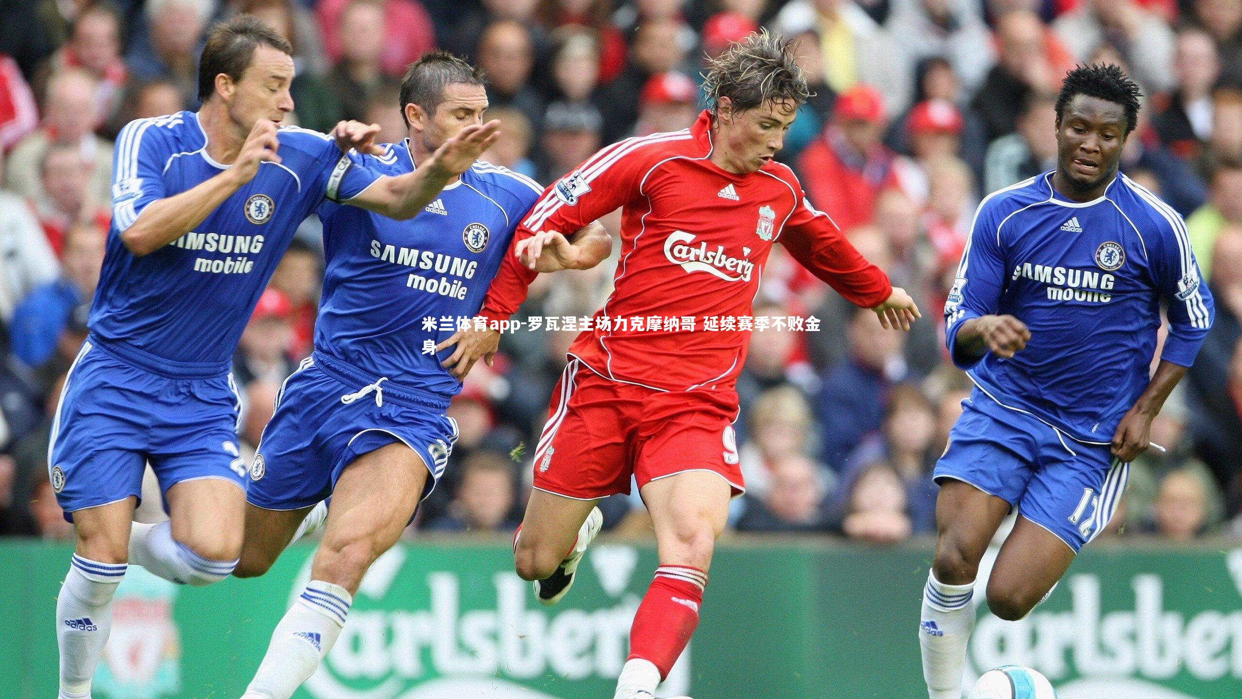 罗瓦涅主场力克摩纳哥 延续赛季不败金身