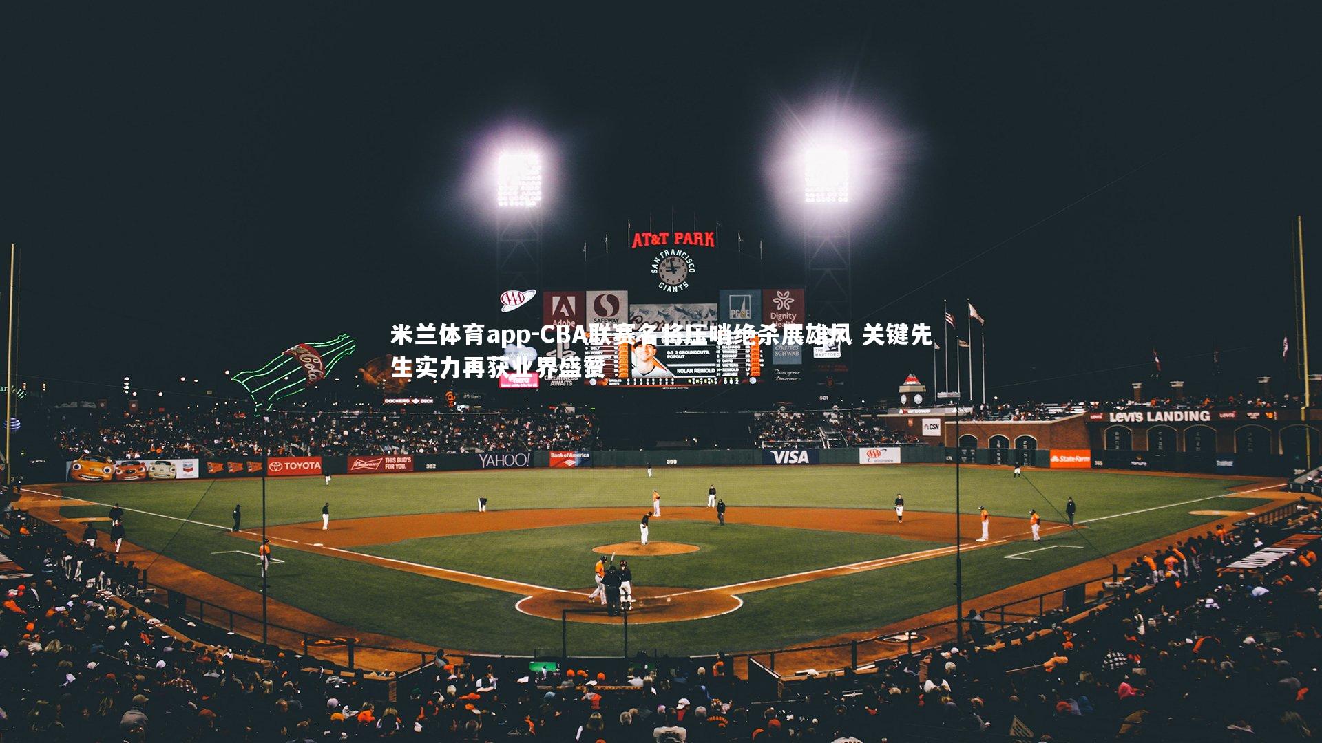 CBA联赛名将压哨绝杀展雄风 关键先生实力再获业界盛赞