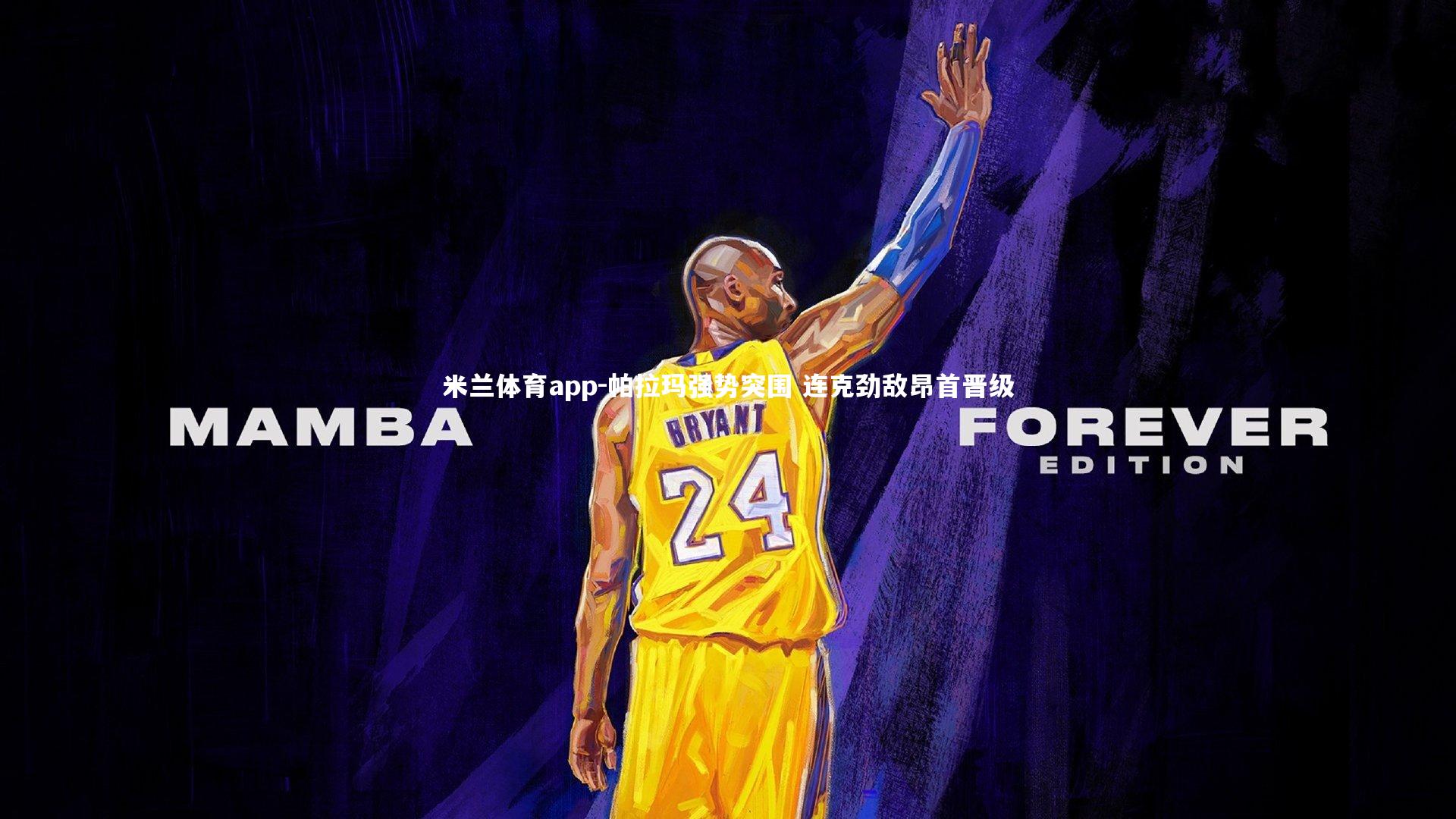 帕拉玛强势突围 连克劲敌昂首晋级