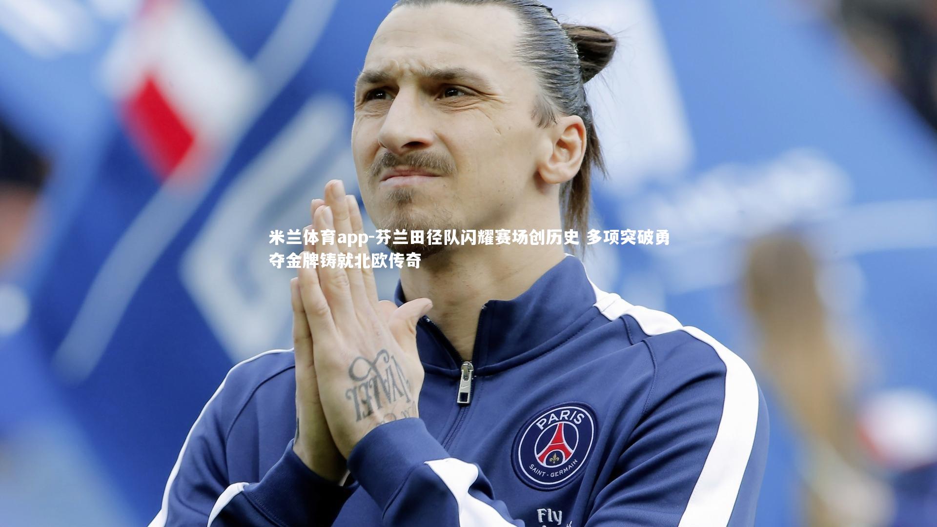 米兰体育app-芬兰田径队闪耀赛场创历史 多项突破勇夺金牌铸就北欧传奇