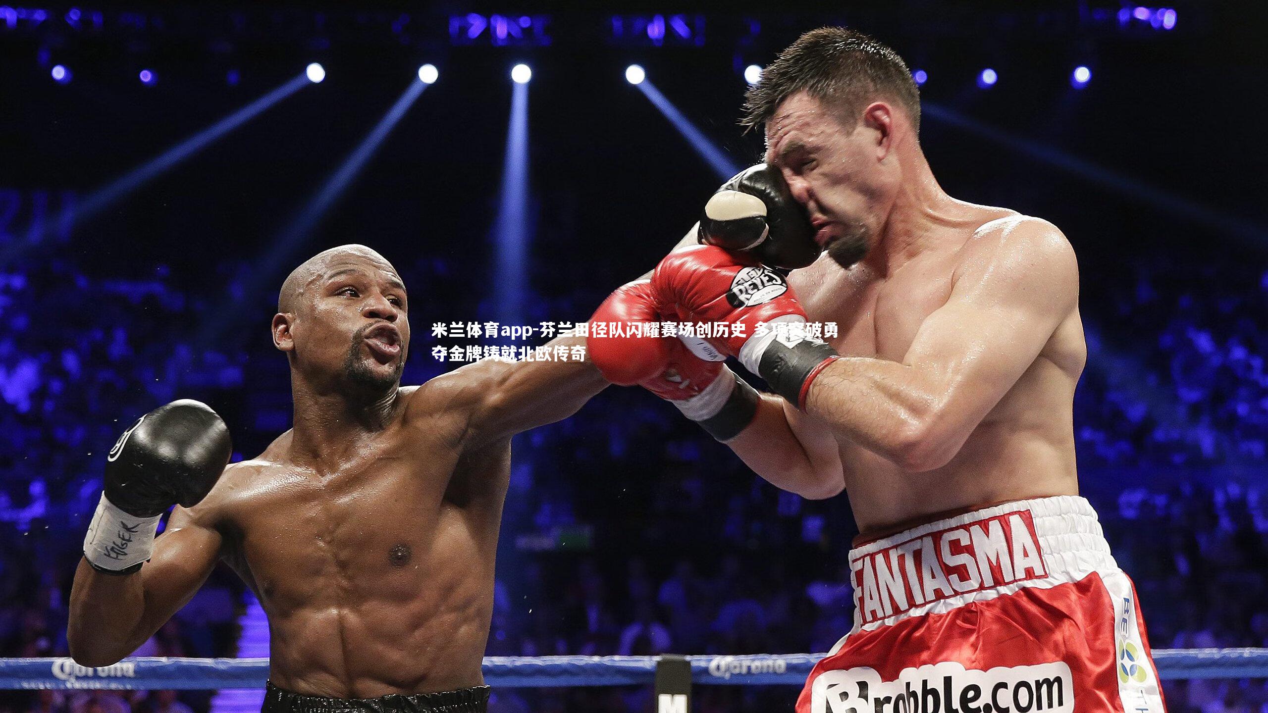 芬兰田径队闪耀赛场创历史 多项突破勇夺金牌铸就北欧传奇