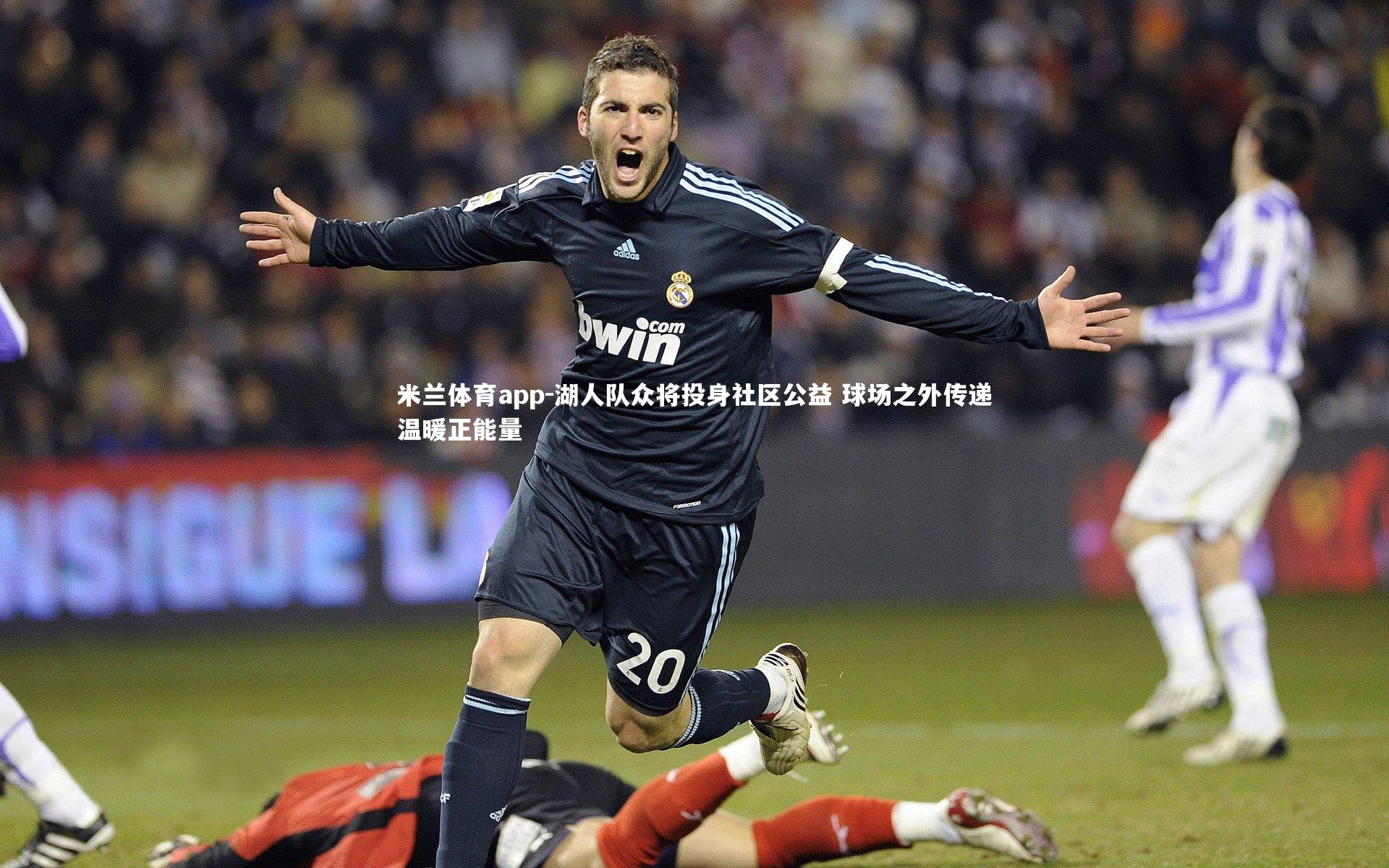 米兰体育app-湖人队众将投身社区公益 球场之外传递温暖正能量