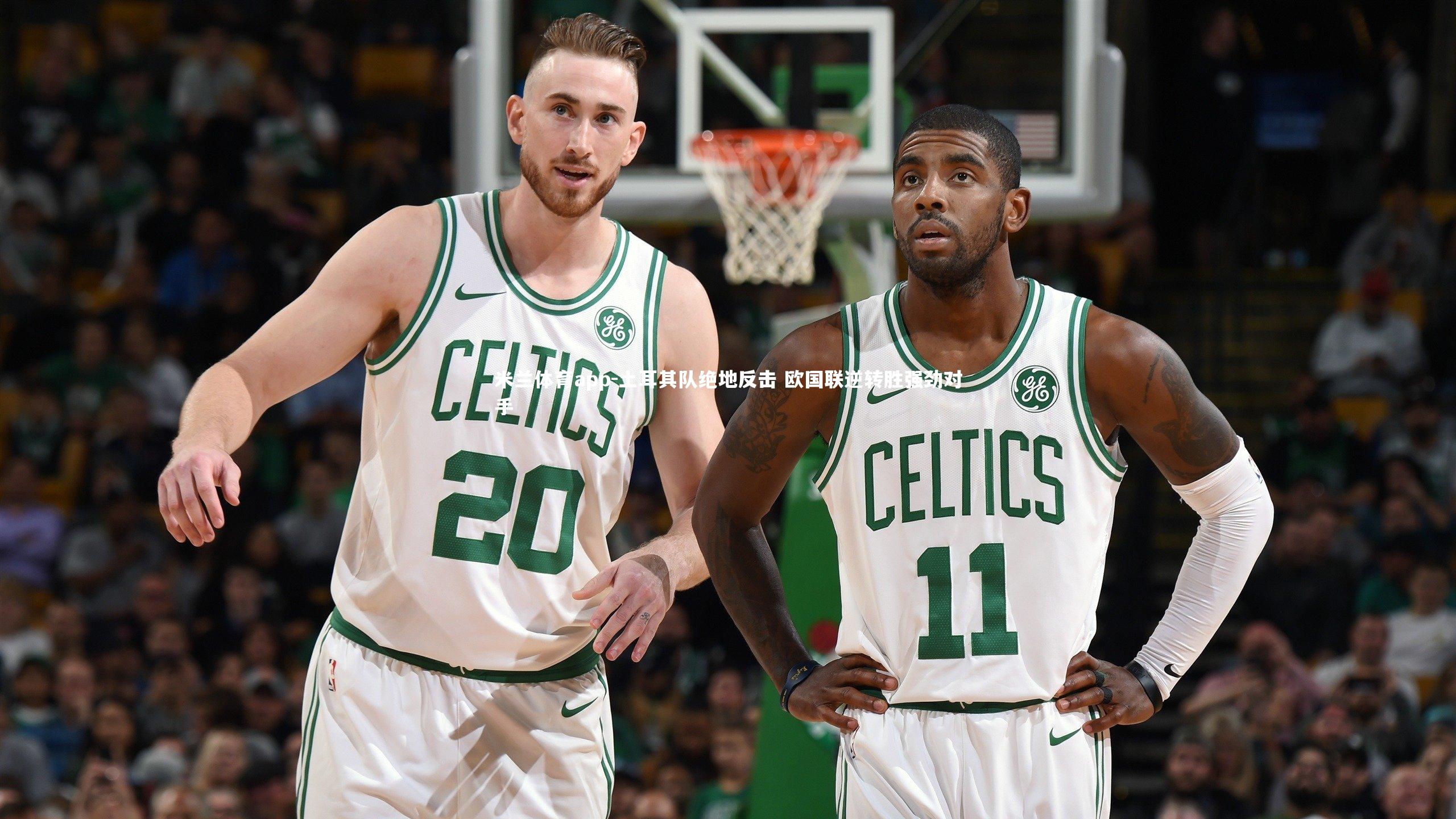 米兰体育app-土耳其队绝地反击 欧国联逆转胜强劲对手