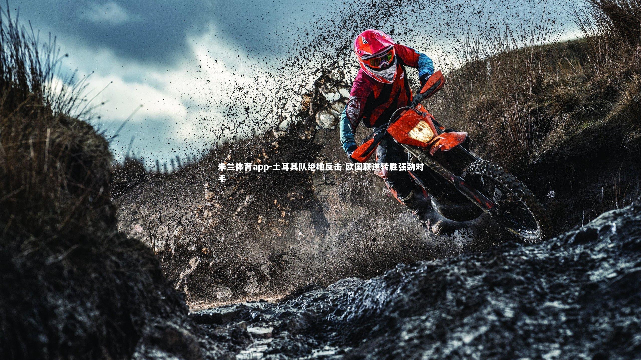 土耳其队绝地反击 欧国联逆转胜强劲对手