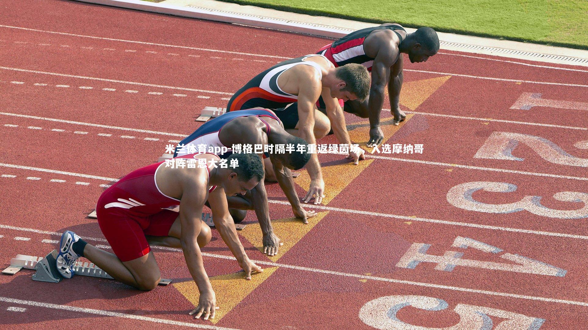 博格巴时隔半年重返绿茵场，入选摩纳哥对阵雷恩大名单