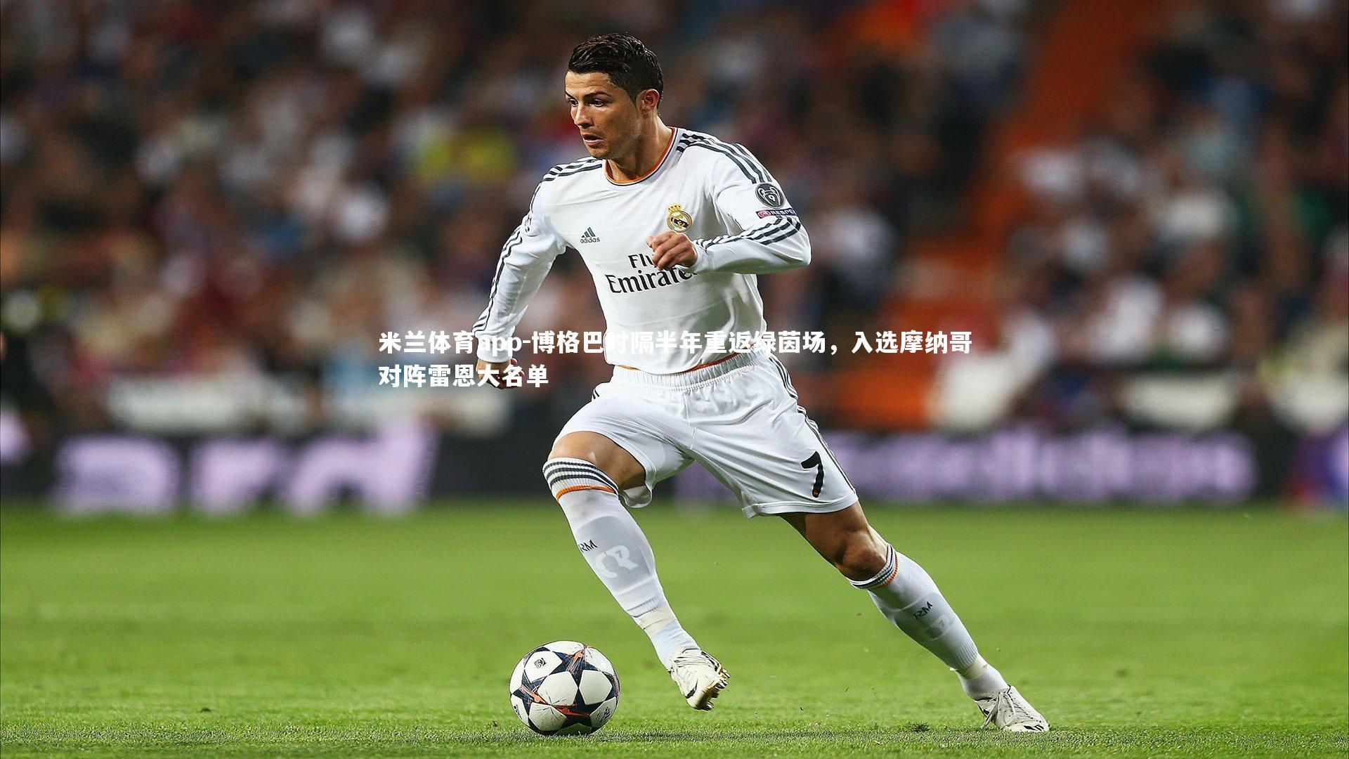 博格巴时隔半年重返绿茵场，入选摩纳哥对阵雷恩大名单