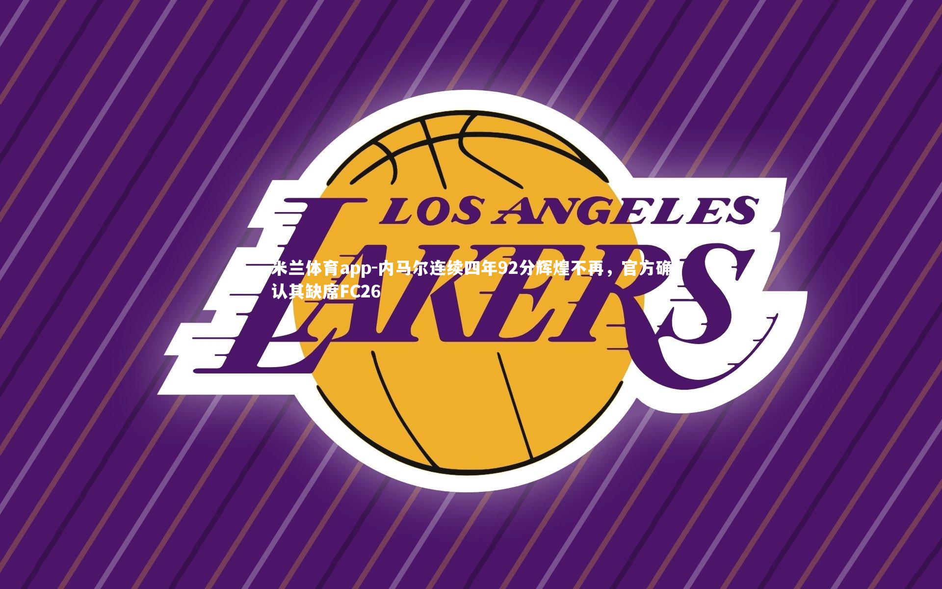 内马尔连续四年92分辉煌不再，官方确认其缺席FC26