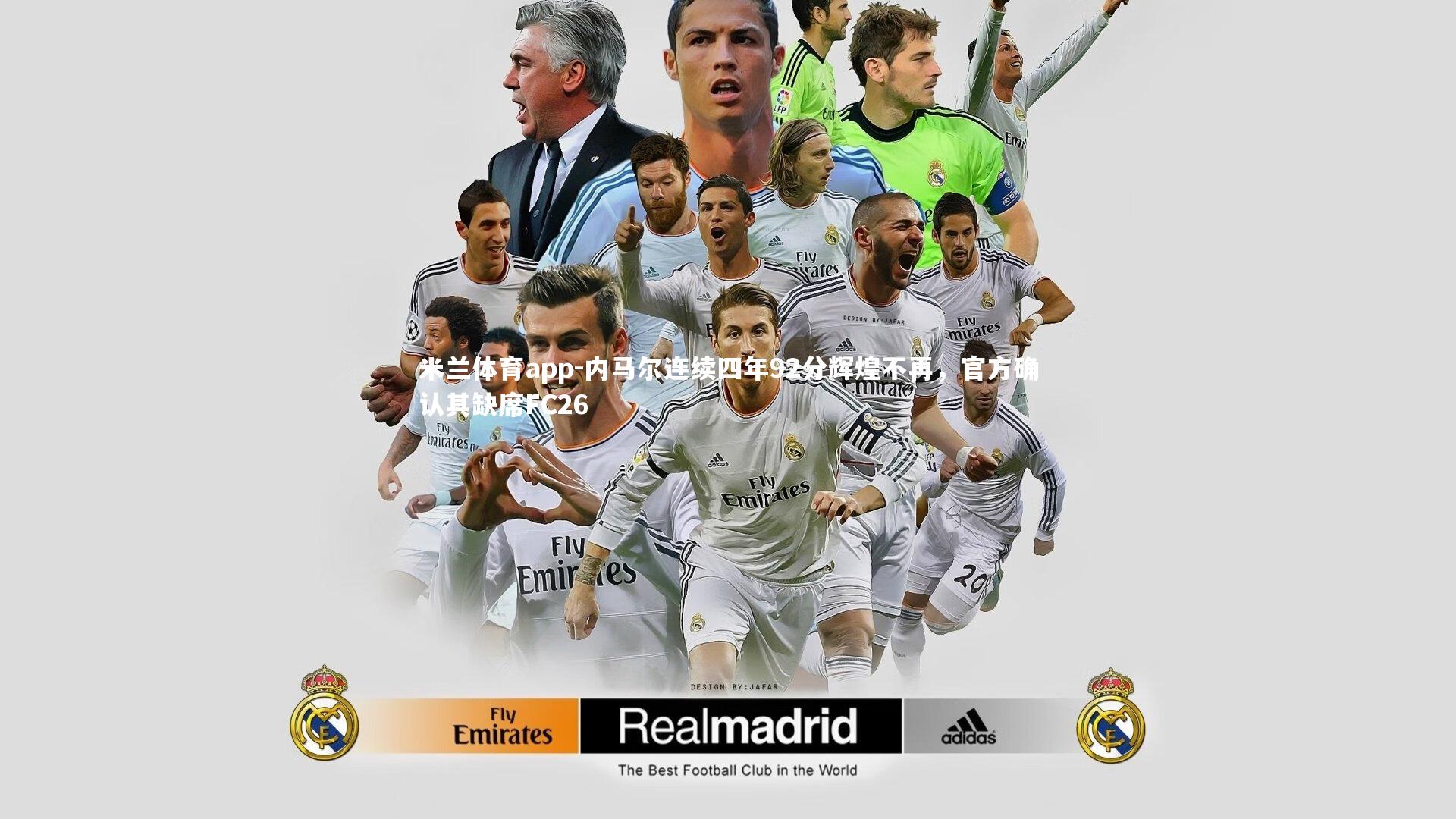 内马尔连续四年92分辉煌不再，官方确认其缺席FC26