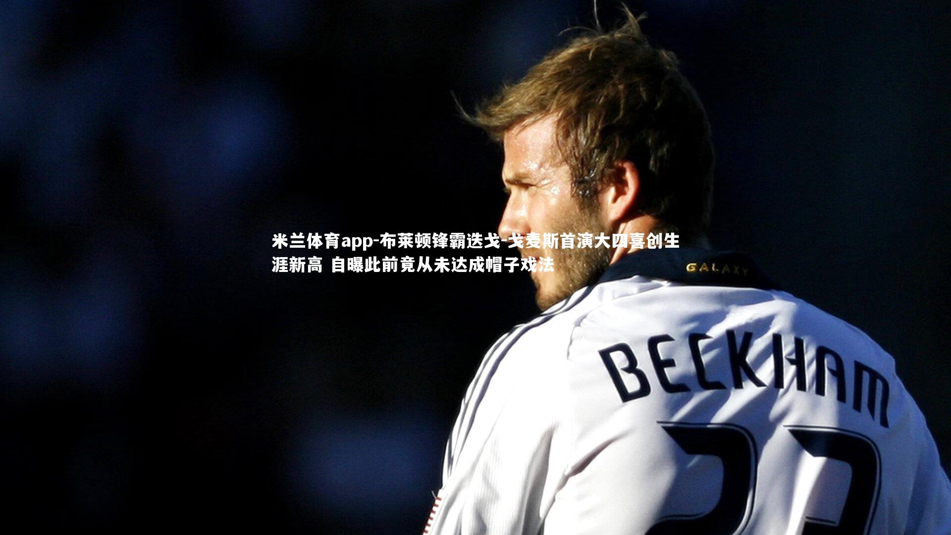 布莱顿锋霸迭戈-戈麦斯首演大四喜创生涯新高 自曝此前竟从未达成帽子戏法