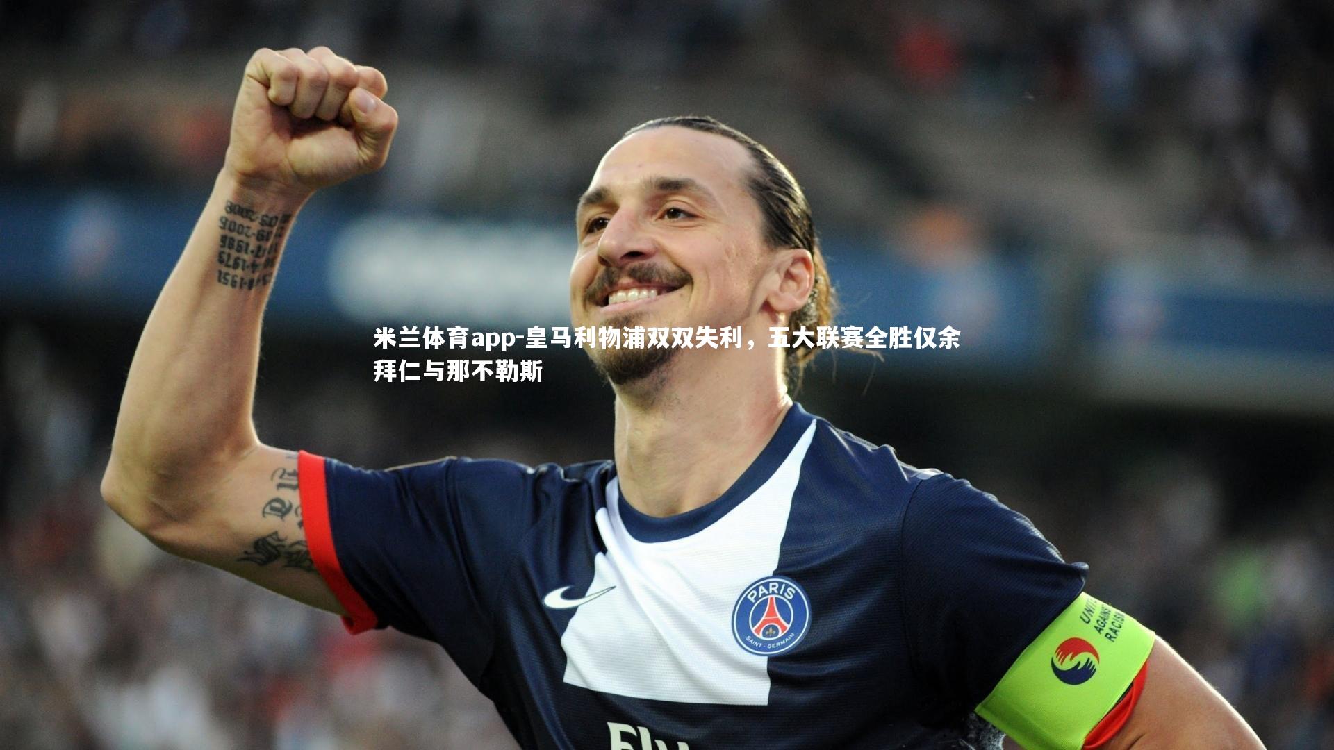 皇马利物浦双双失利,五大联赛全胜仅余拜仁与那不勒斯