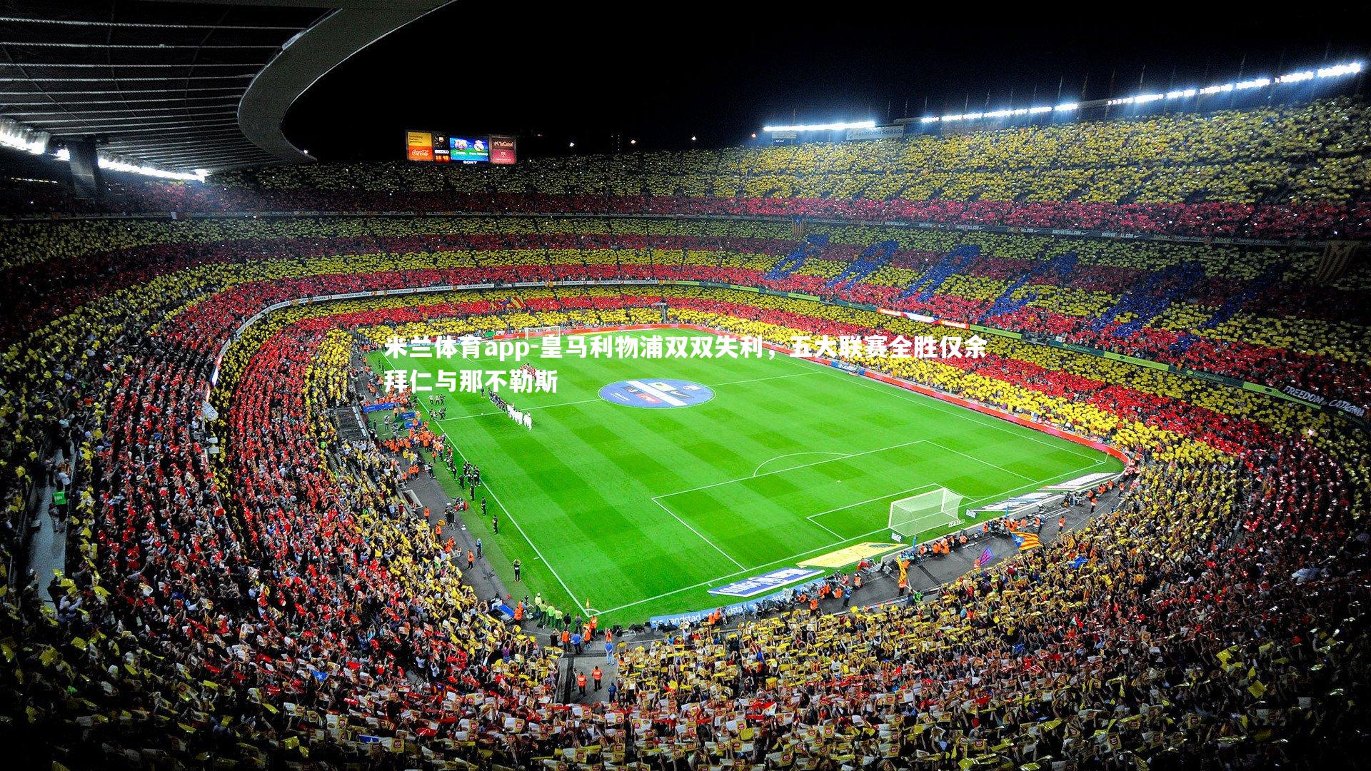 皇马利物浦双双失利,五大联赛全胜仅余拜仁与那不勒斯