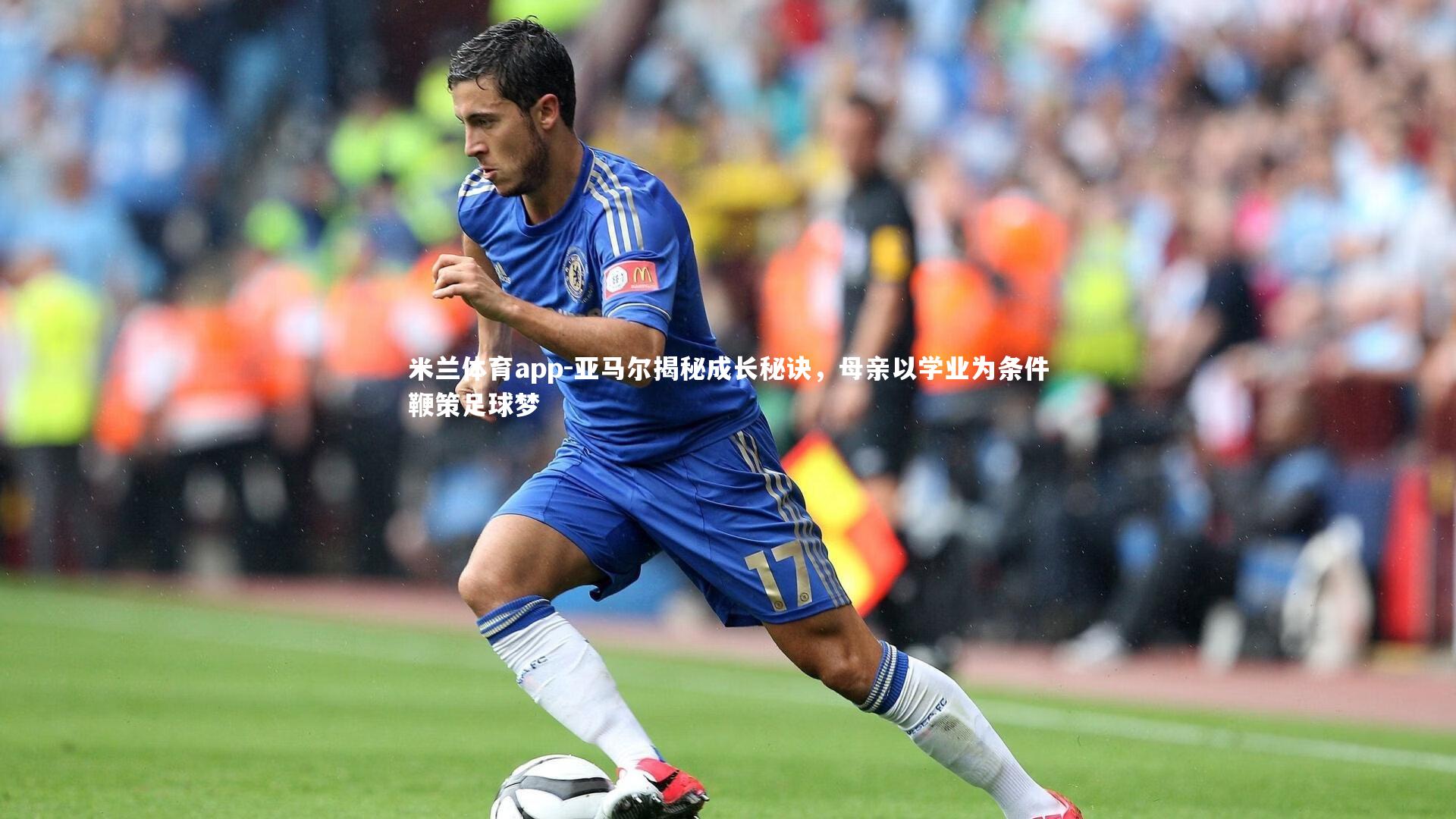 亚马尔揭秘成长秘诀,母亲以学业为条件鞭策足球梦
