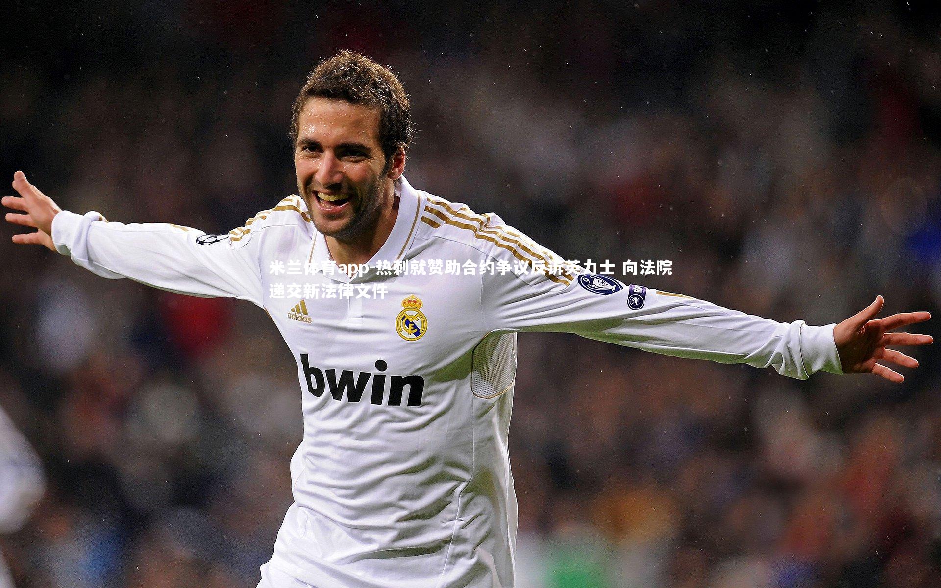 热刺就赞助合约争议反诉英力士 向法院递交新法律文件