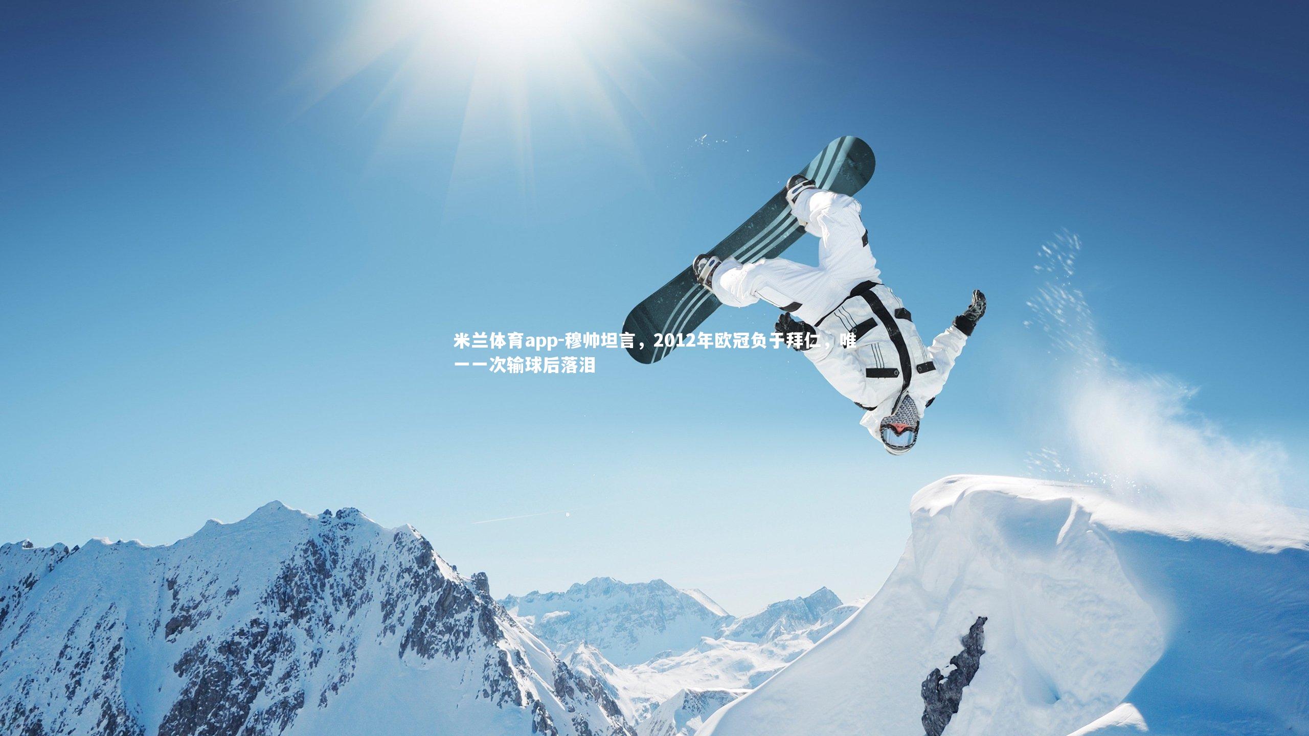 穆帅坦言，2012年欧冠负于拜仁，唯一一次输球后落泪