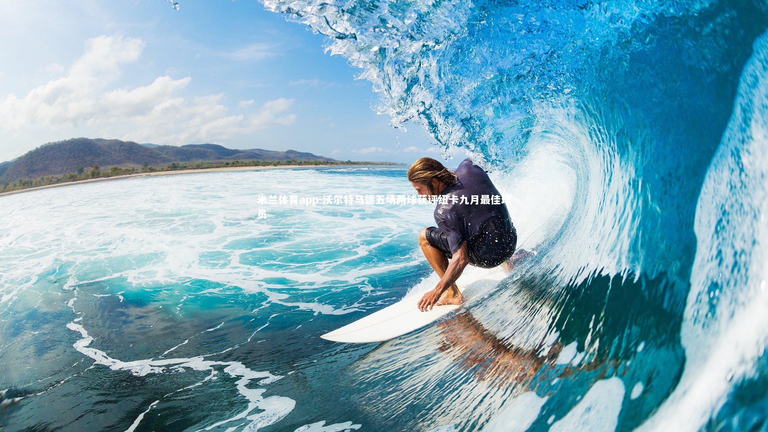 沃尔特马德五场两球获评纽卡九月最佳球员