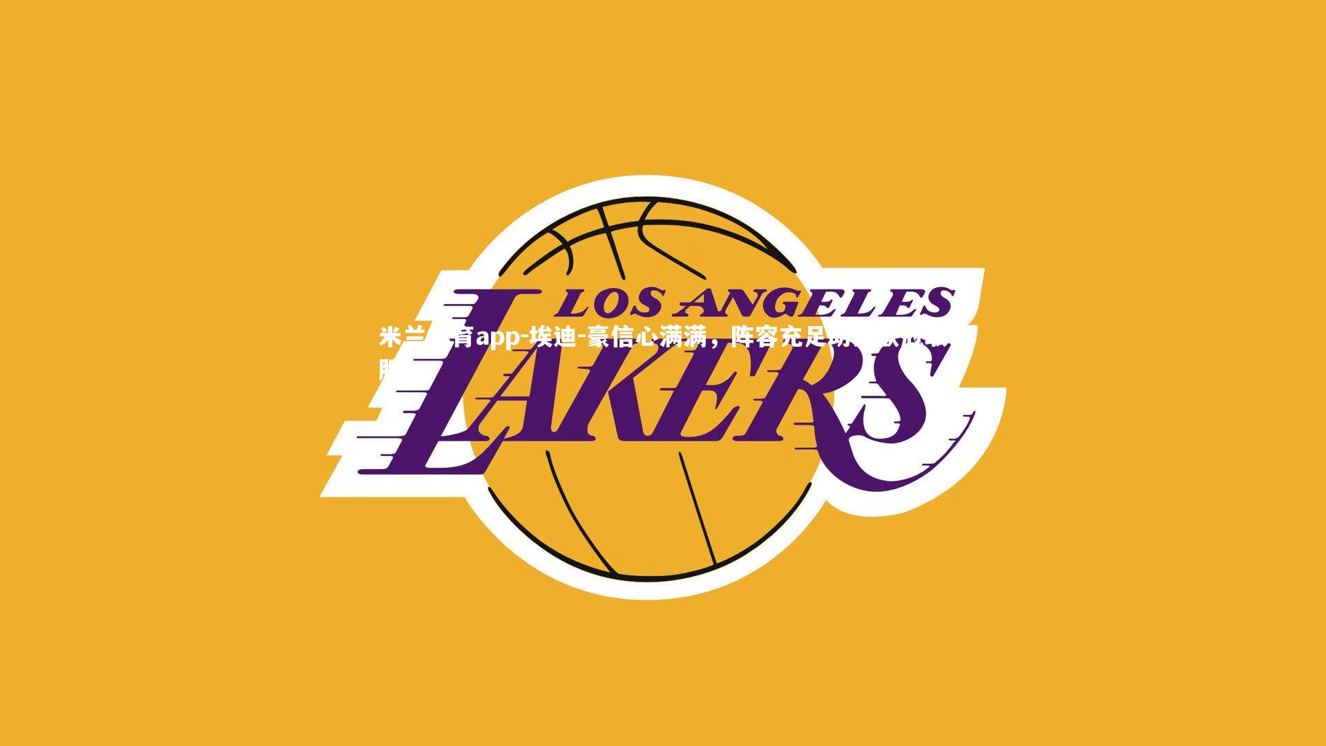 埃迪-豪信心满满，阵容充足助力欧冠取胜