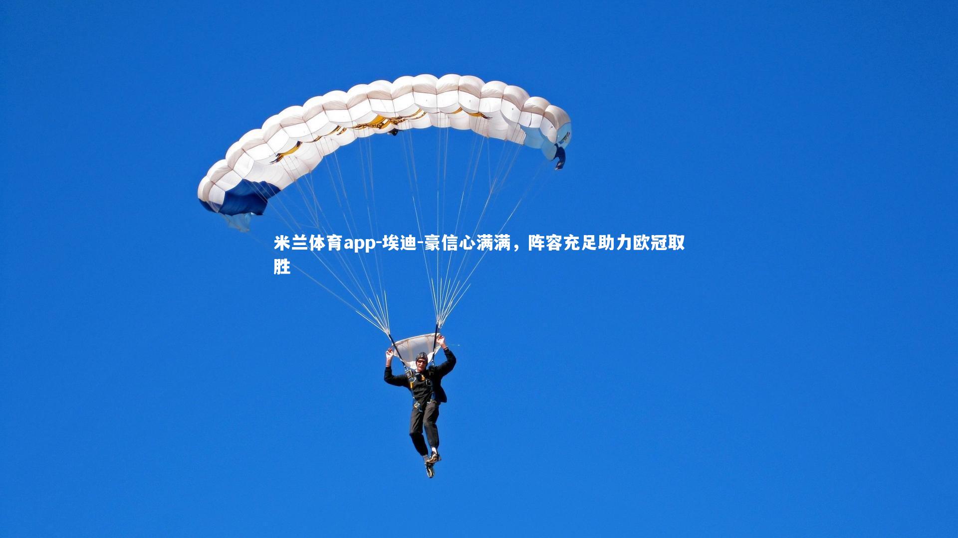 埃迪-豪信心满满，阵容充足助力欧冠取胜