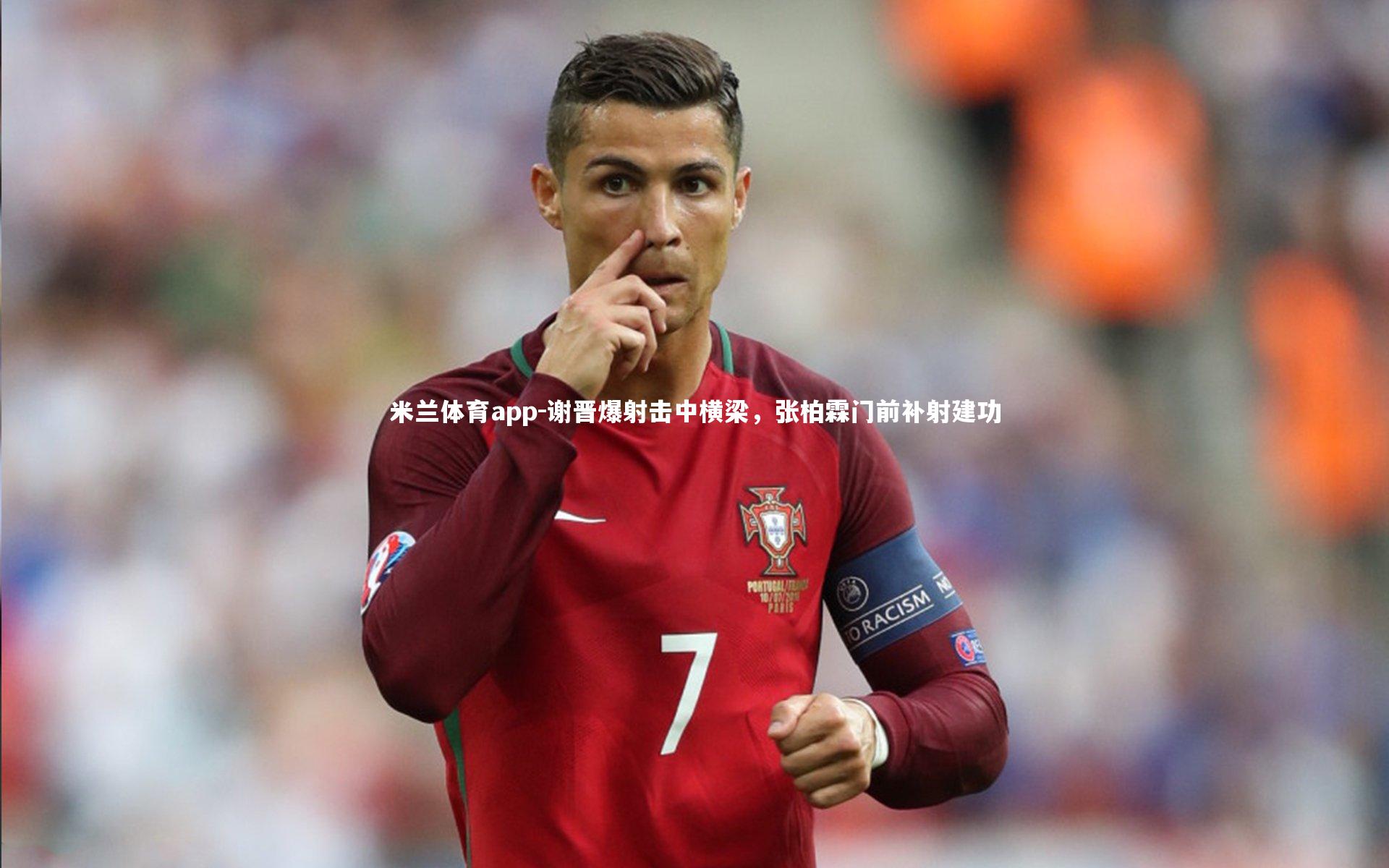 谢晋爆射击中横梁，张柏霖门前补射建功