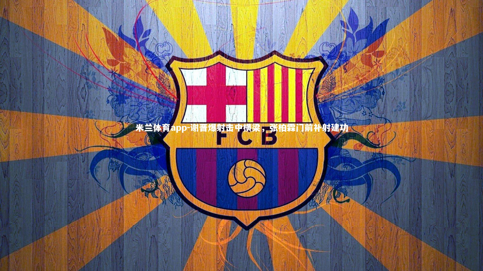 谢晋爆射击中横梁，张柏霖门前补射建功