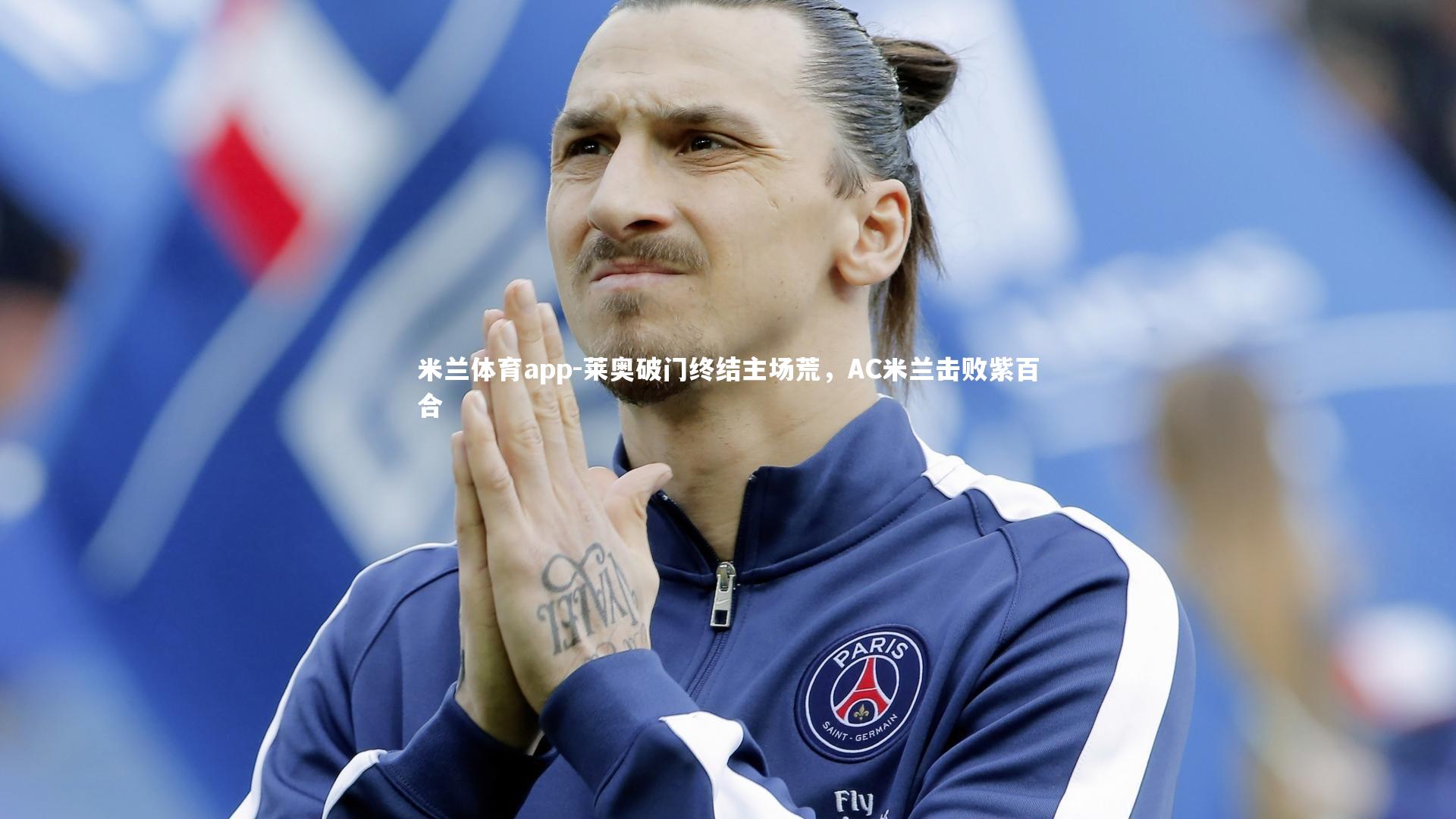 莱奥破门终结主场荒，AC米兰击败紫百合