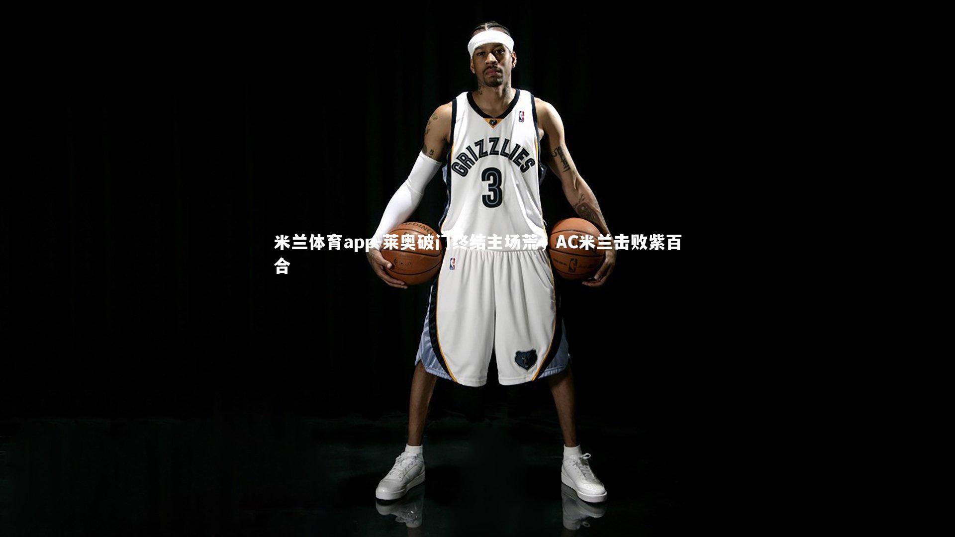 莱奥破门终结主场荒，AC米兰击败紫百合