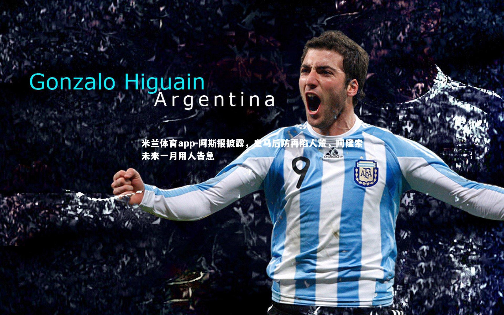 阿斯报披露，皇马后防再陷人荒，阿隆索未来一月用人告急