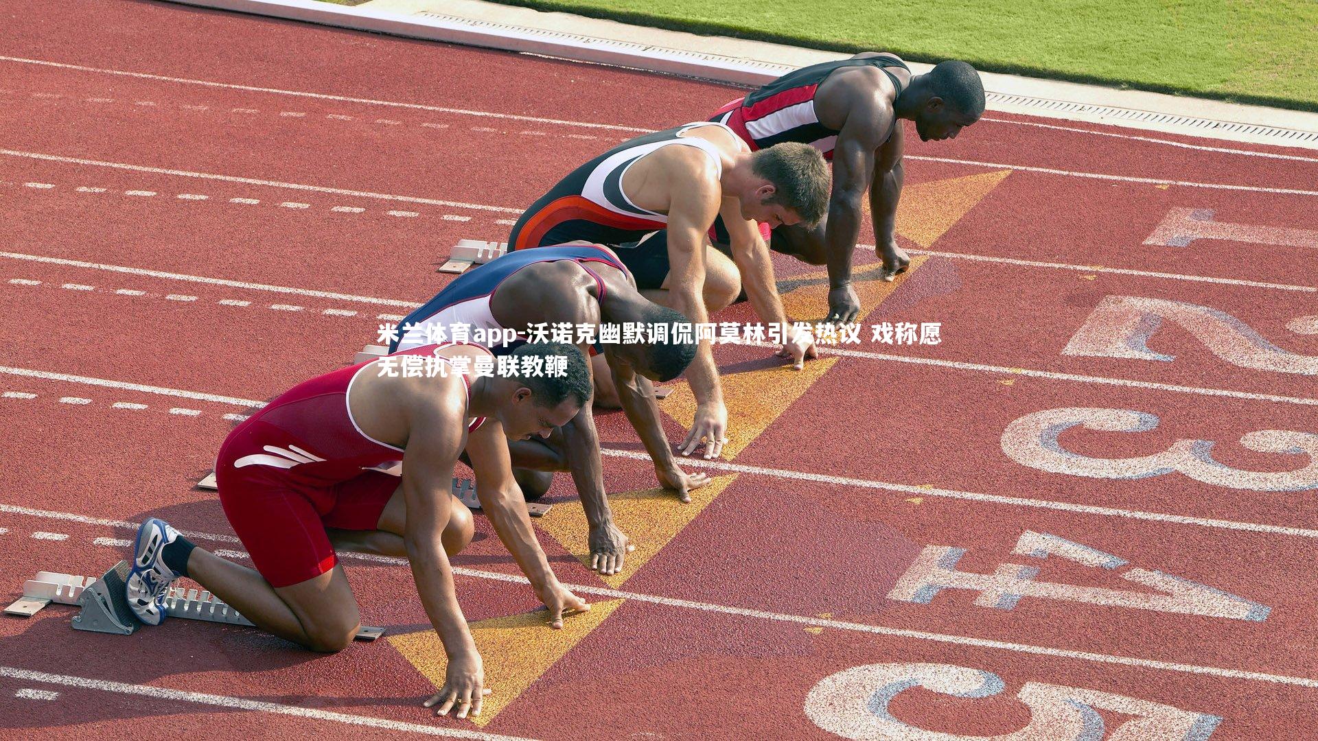 沃诺克幽默调侃阿莫林引发热议 戏称愿无偿执掌曼联教鞭