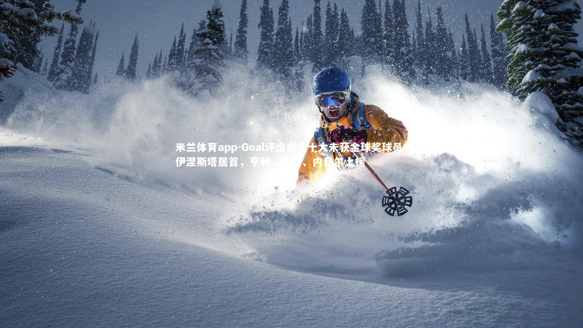 Goal评选史上十大未获金球奖球员,伊涅斯塔居首,亨利、鲁尼、内马尔上榜