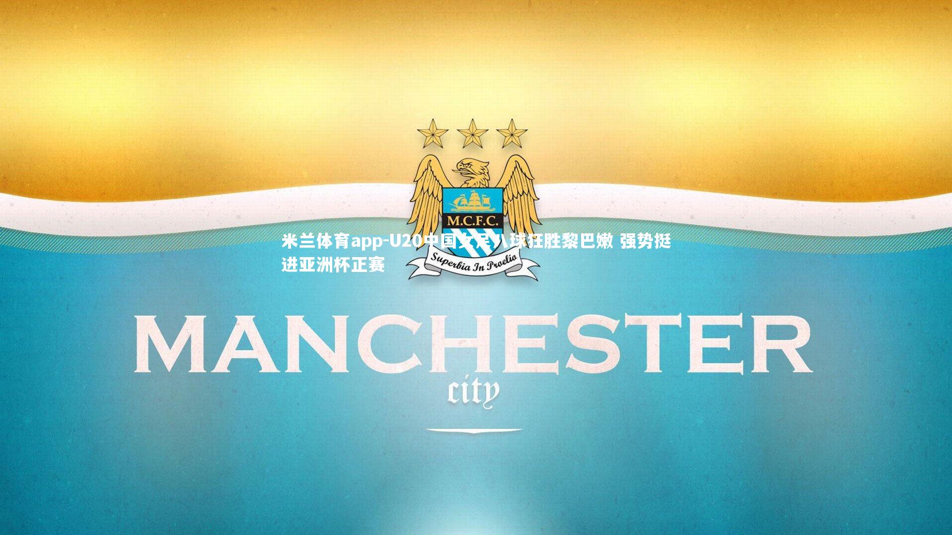 U20中国女足八球狂胜黎巴嫩 强势挺进亚洲杯正赛