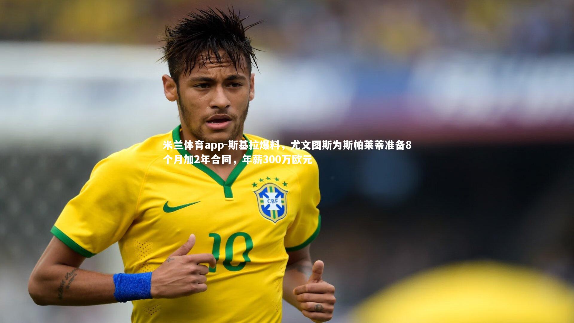 斯基拉爆料，尤文图斯为斯帕莱蒂准备8个月加2年合同，年薪300万欧元