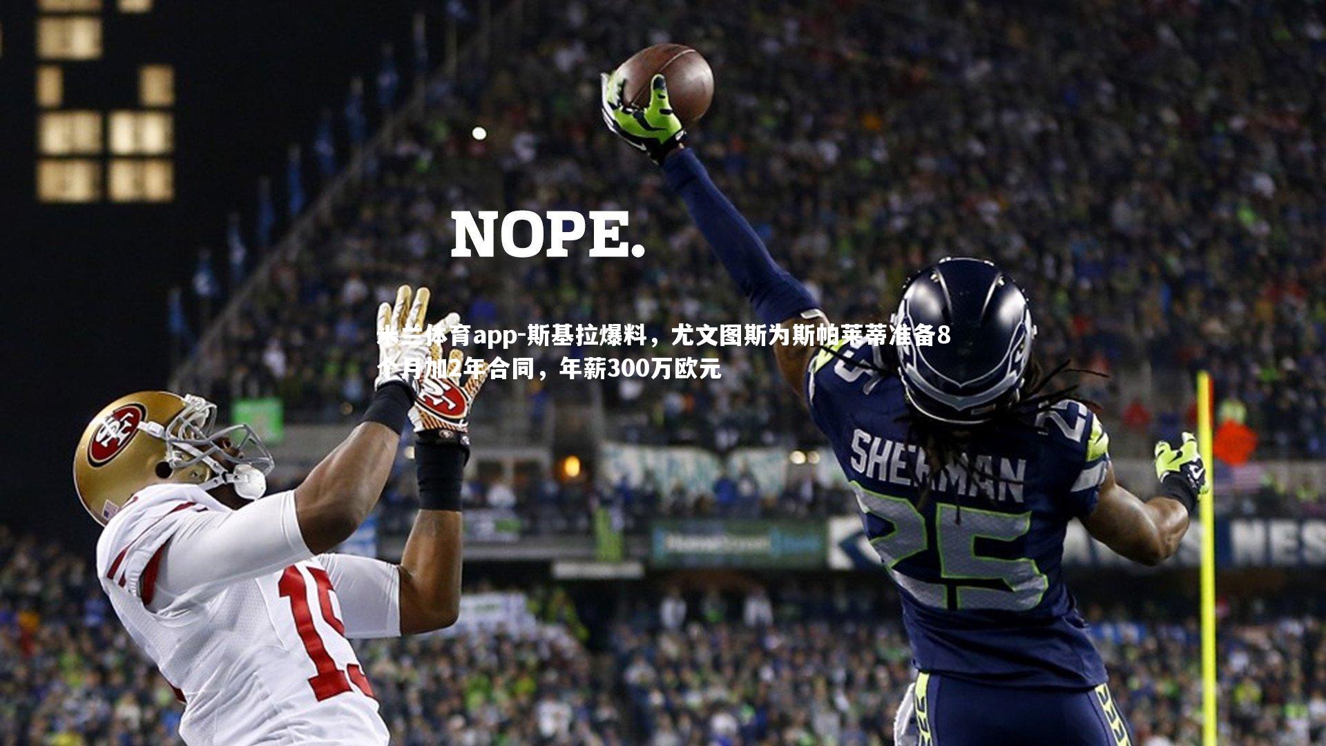 斯基拉爆料，尤文图斯为斯帕莱蒂准备8个月加2年合同，年薪300万欧元