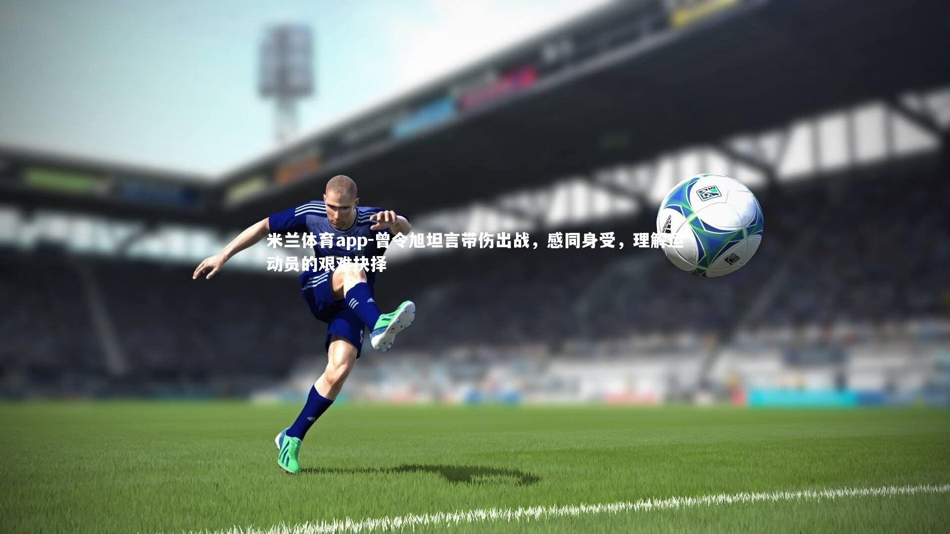 曾令旭坦言带伤出战，感同身受，理解运动员的艰难抉择