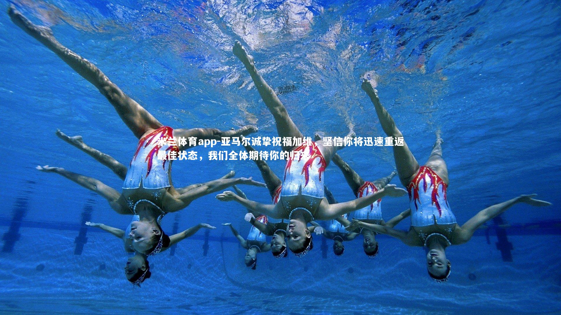 亚马尔诚挚祝福加维，坚信你将迅速重返最佳状态，我们全体期待你的归来