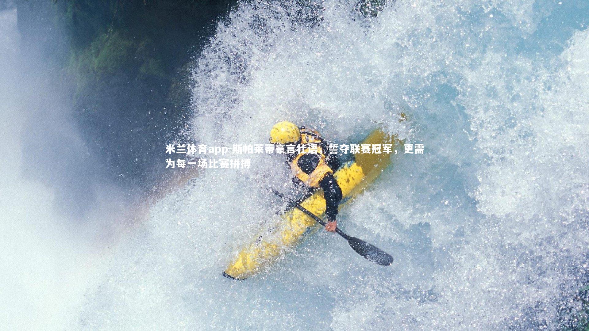 斯帕莱蒂豪言壮语，誓夺联赛冠军，更需为每一场比赛拼搏