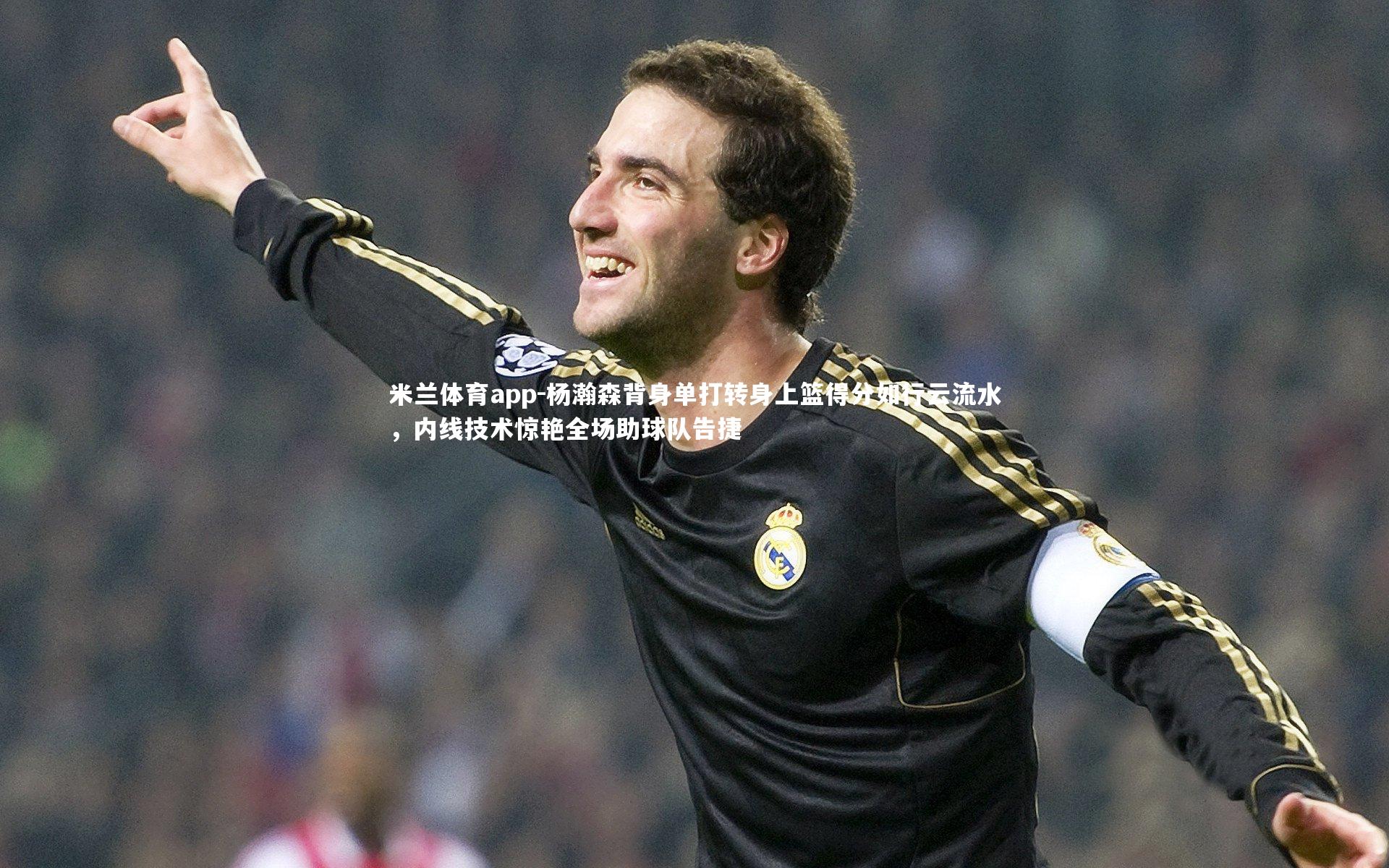 杨瀚森背身单打转身上篮得分如行云流水，内线技术惊艳全场助球队告捷