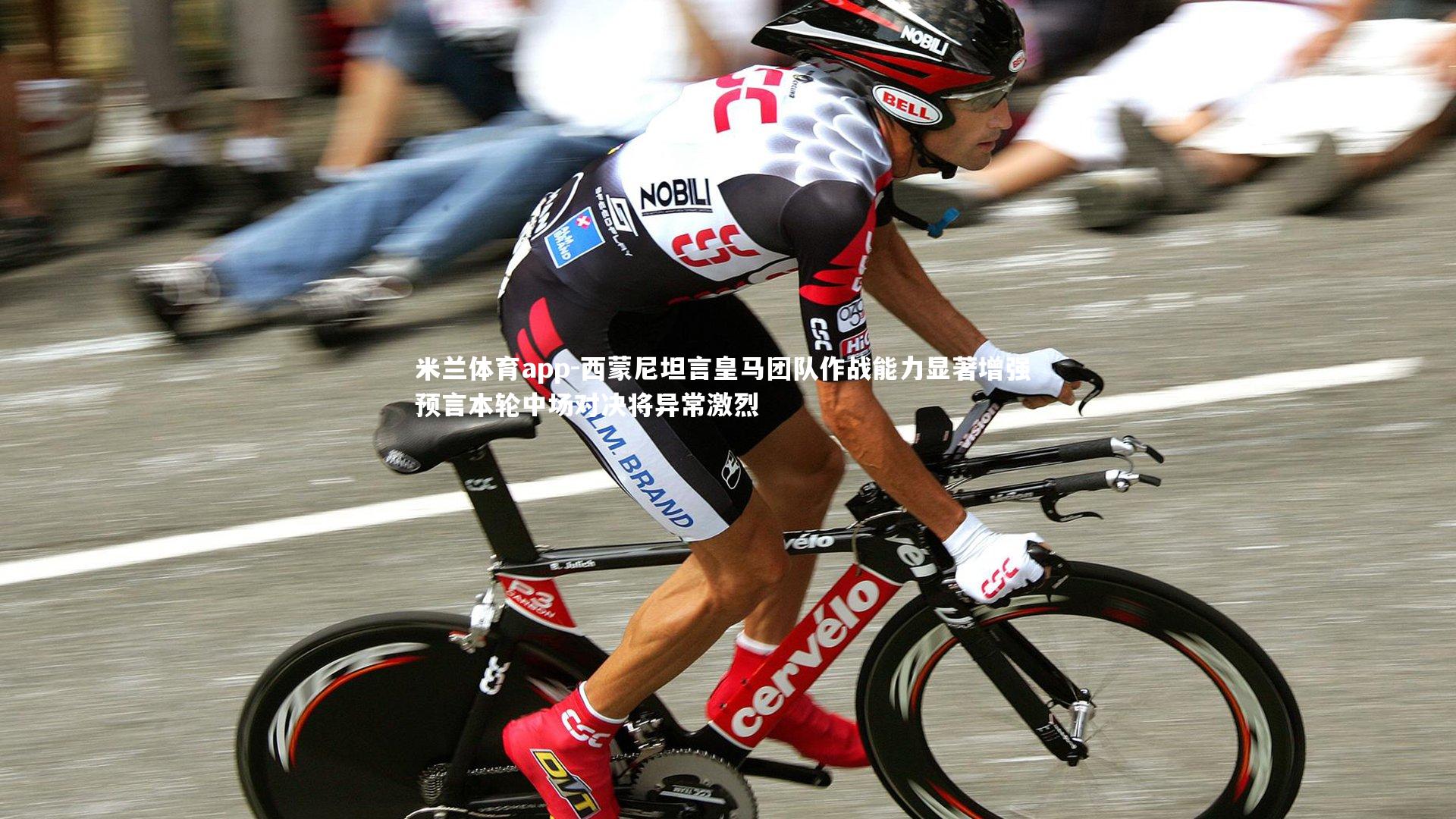 西蒙尼坦言皇马团队作战能力显著增强 预言本轮中场对决将异常激烈