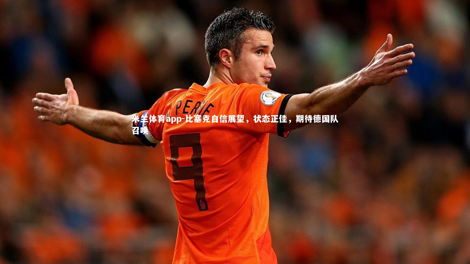 比塞克自信展望，状态正佳，期待德国队召唤