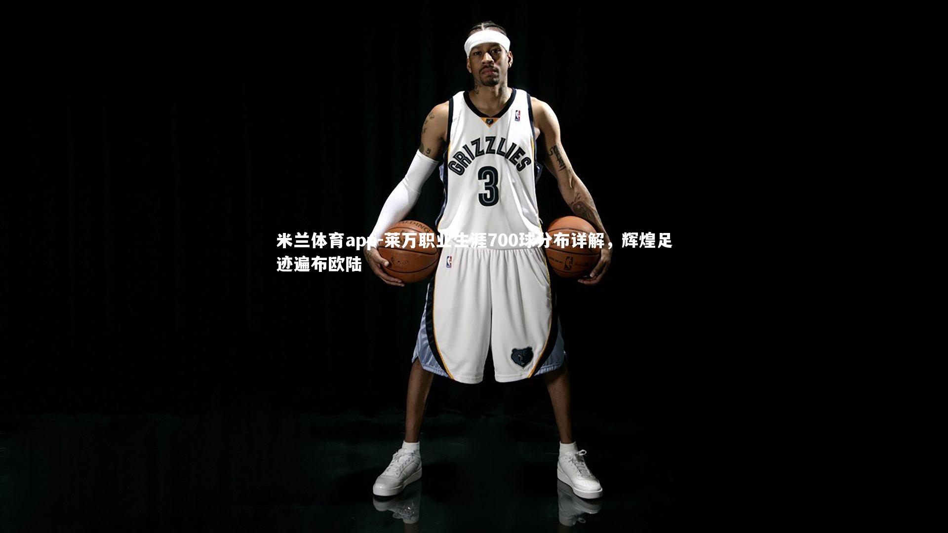 莱万职业生涯700球分布详解,辉煌足迹遍布欧陆