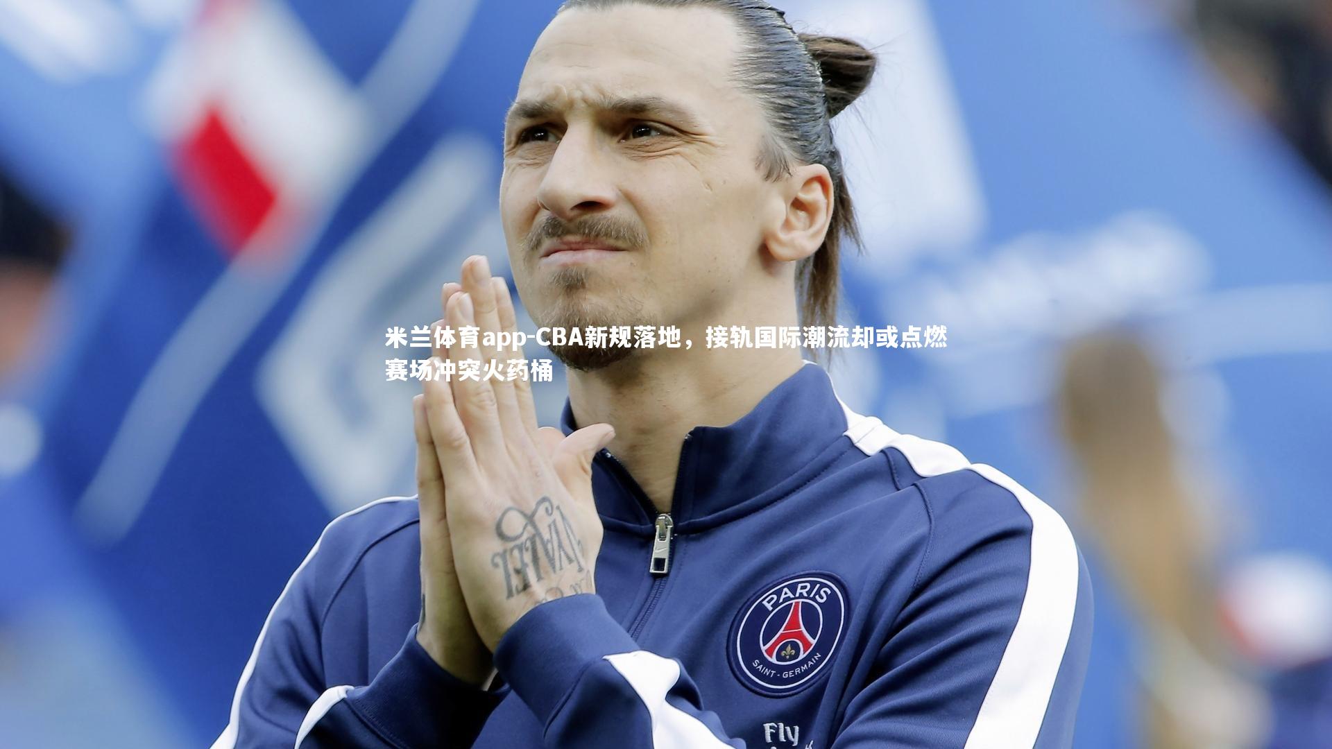 CBA新规落地，接轨国际潮流却或点燃赛场冲突火药桶