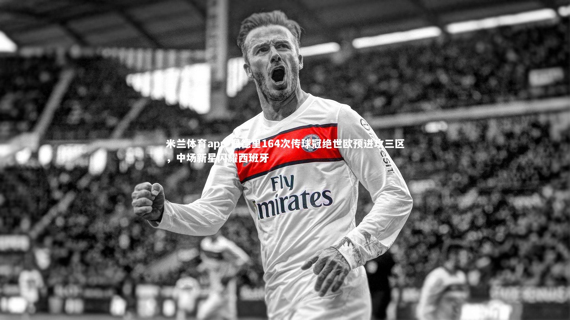 佩德里164次传球冠绝世欧预进攻三区,中场新星闪耀西班牙