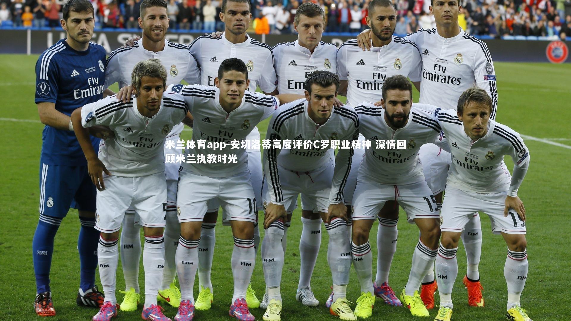 安切洛蒂高度评价C罗职业精神 深情回顾米兰执教时光