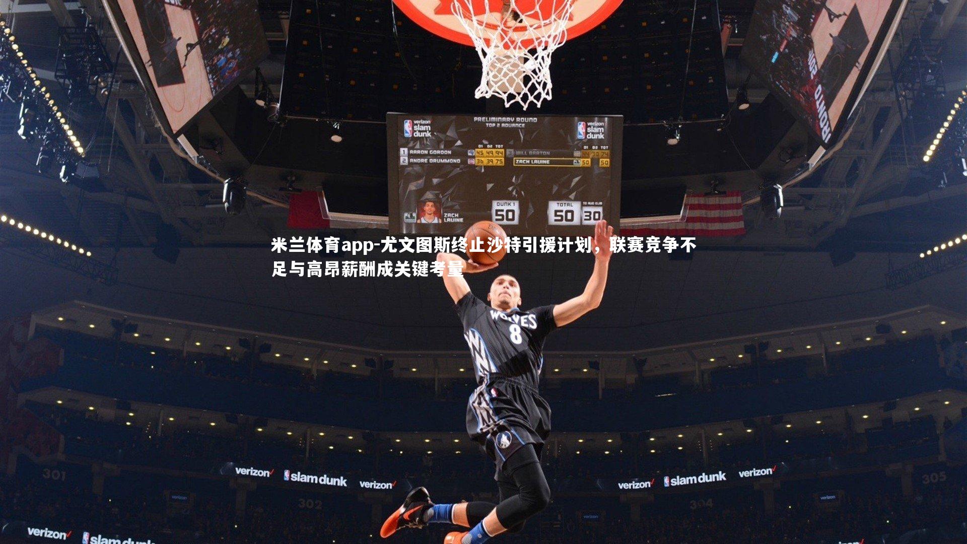 尤文图斯终止沙特引援计划，联赛竞争不足与高昂薪酬成关键考量